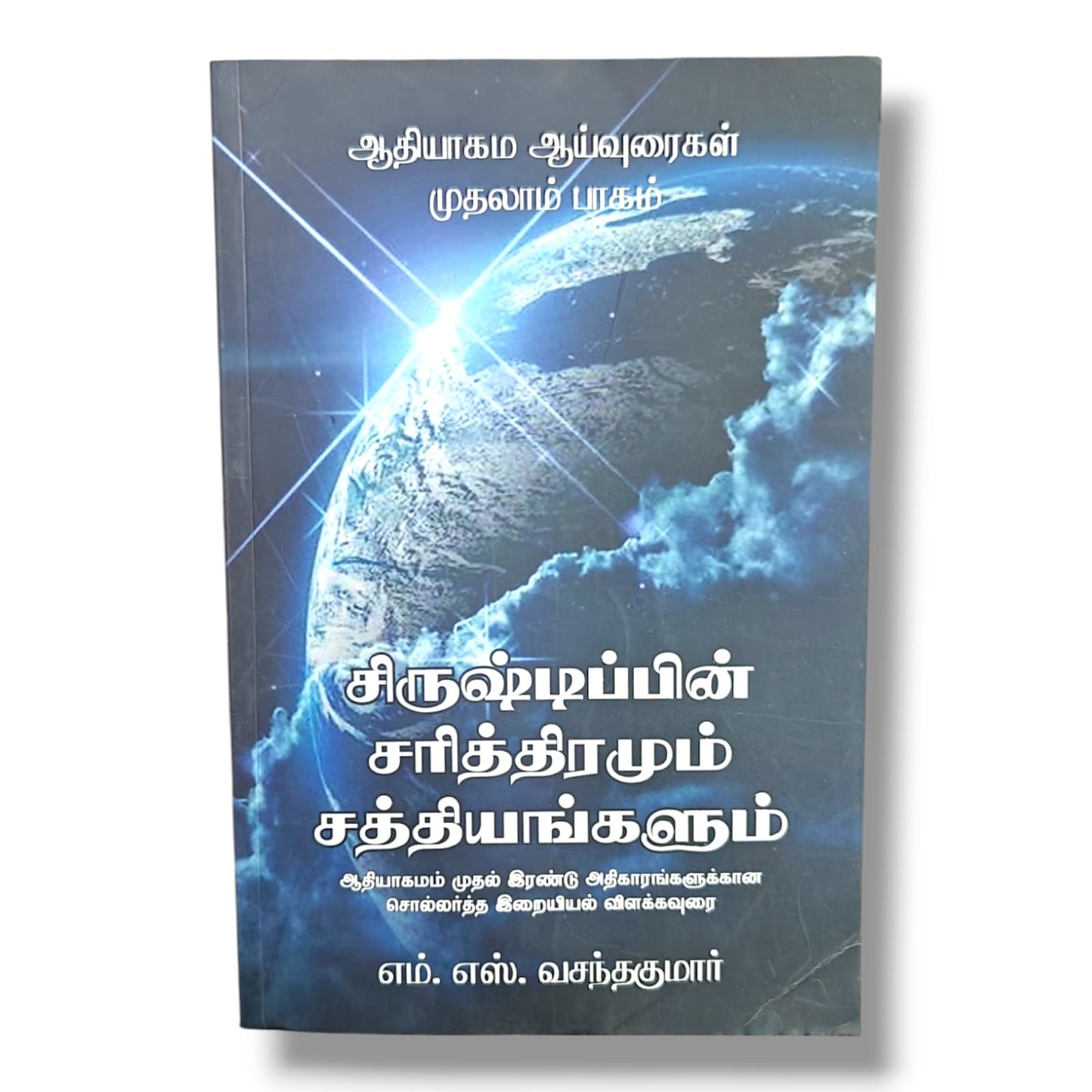 Genesis Commentary Volume 1 (Tamil) by M. S. Vasanthakumar | Christian Books | Creation History & Biblical Theology