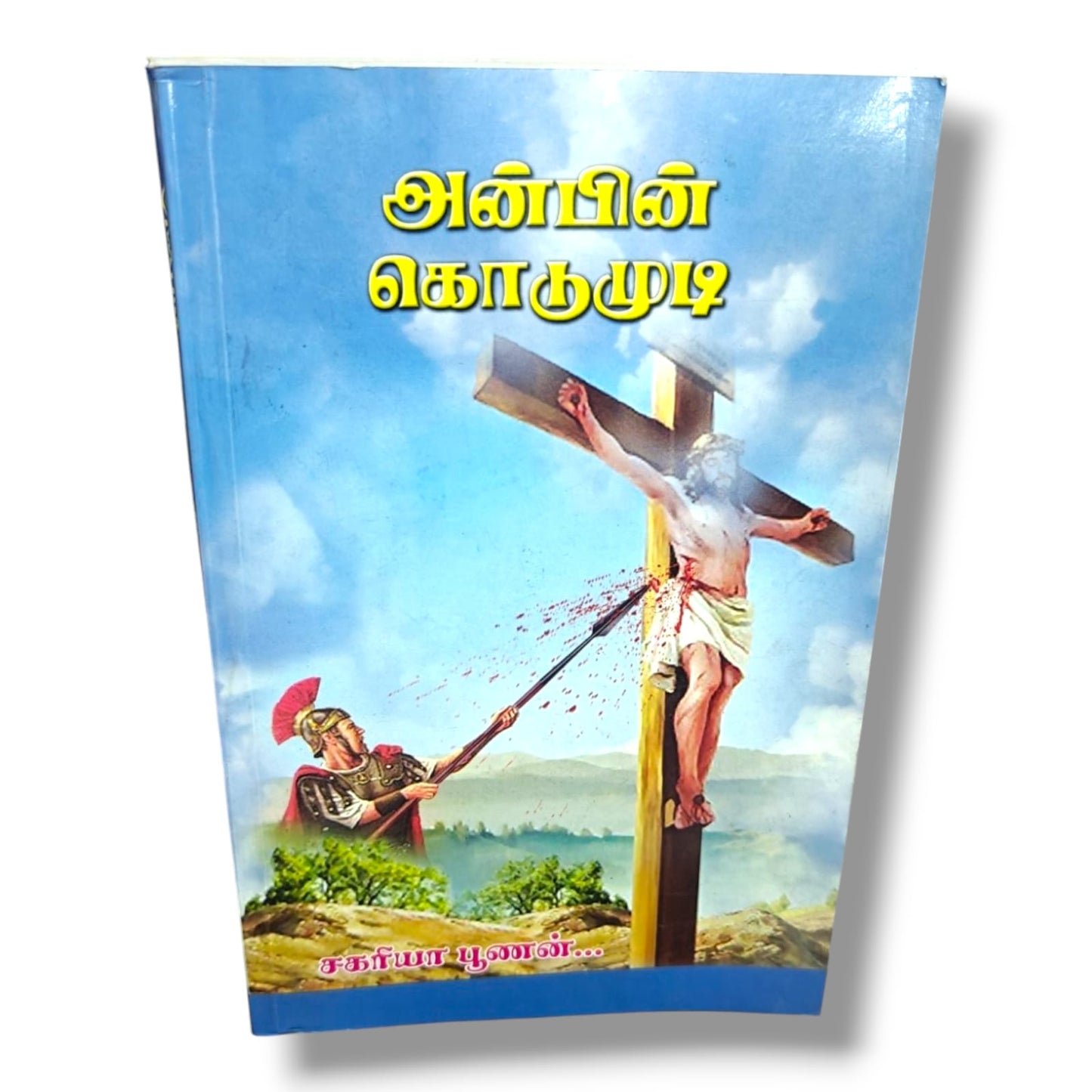 அன்பின் கொடுமுடி | சகரியா பூணன் | கிறிஸ்தவ ஆவிக்குரிய வளர்ச்சி மற்றும் வேதாகம போதனை புத்தகம்
