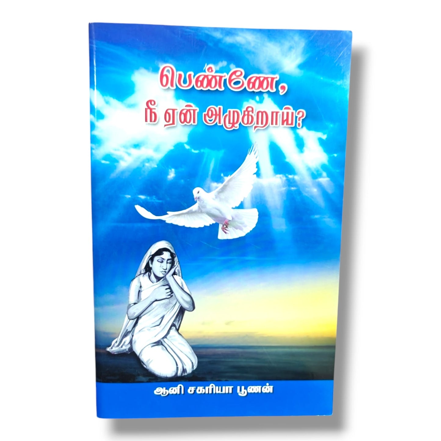 பெண்ணே, நீ ஏன் அழுகிறாய்? | ஆனி சகரியா பூணன் | Woman, Why Are You Weeping? | Tamil Christian Women's Devotional Book