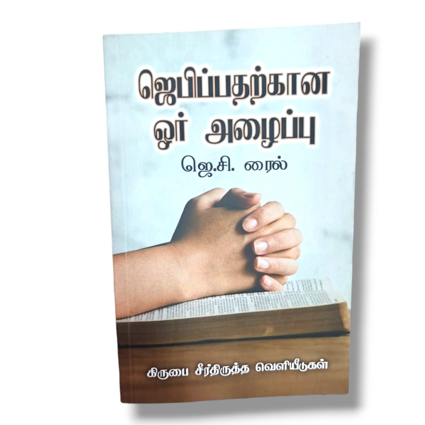 ஜெபிப்பதற்கான ஓர் அழைப்பு (A Call to Prayer) by J. C. Ryle | Tamil Christian Book | Grace Reformation Publications | Prayer & Spiritual Growth