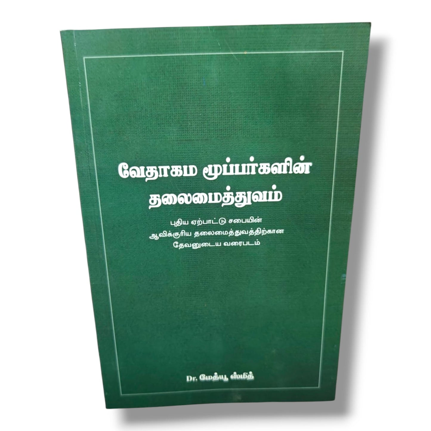 வேதாகம மூப்பர்களின் தலைமைத்துவம் (Biblical Eldership) | God's Blueprint for Spiritual Leadership in the New Testament Church | Dr. Matthew Smith | Tamil Christian Leadership Book
