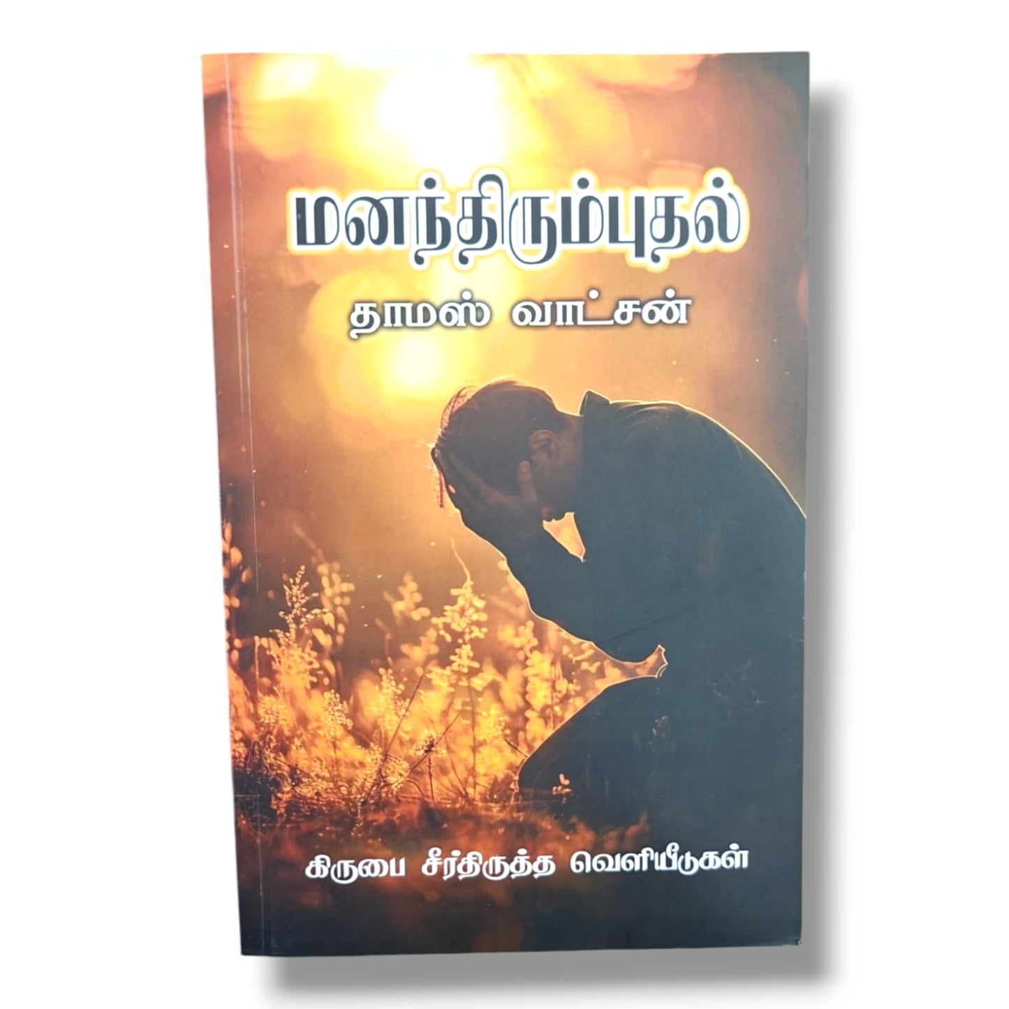 மனந்திரும்புதல் | தாமஸ் வாட்சன் | கிருபை சீர்திருத்த வெளியீடுகள் | Tamil Christian Book on Repentance