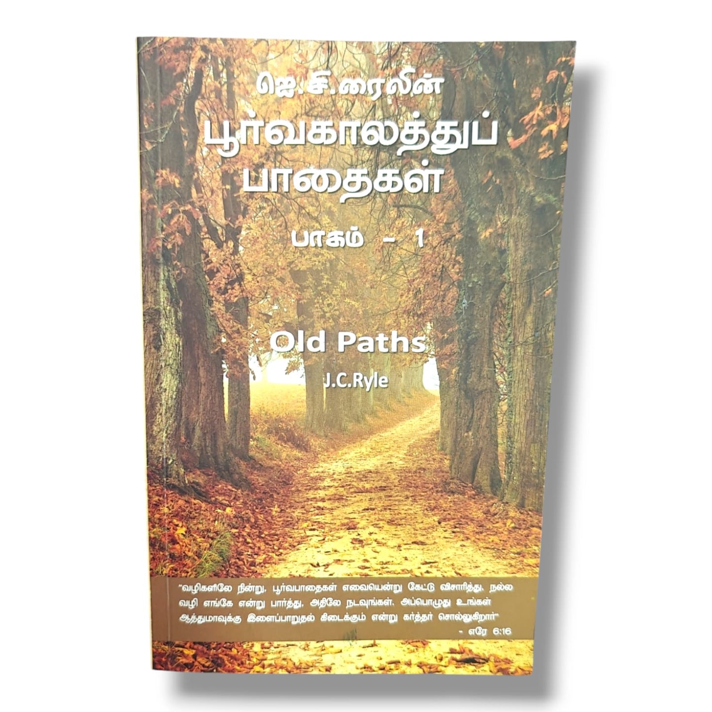 பூர்வகாலத்துப் பாதைகள் – பாகம் 1 | ஜெ.சி. ரைல் | Old Paths (Vol. 1) | Tamil Christian Classic Book