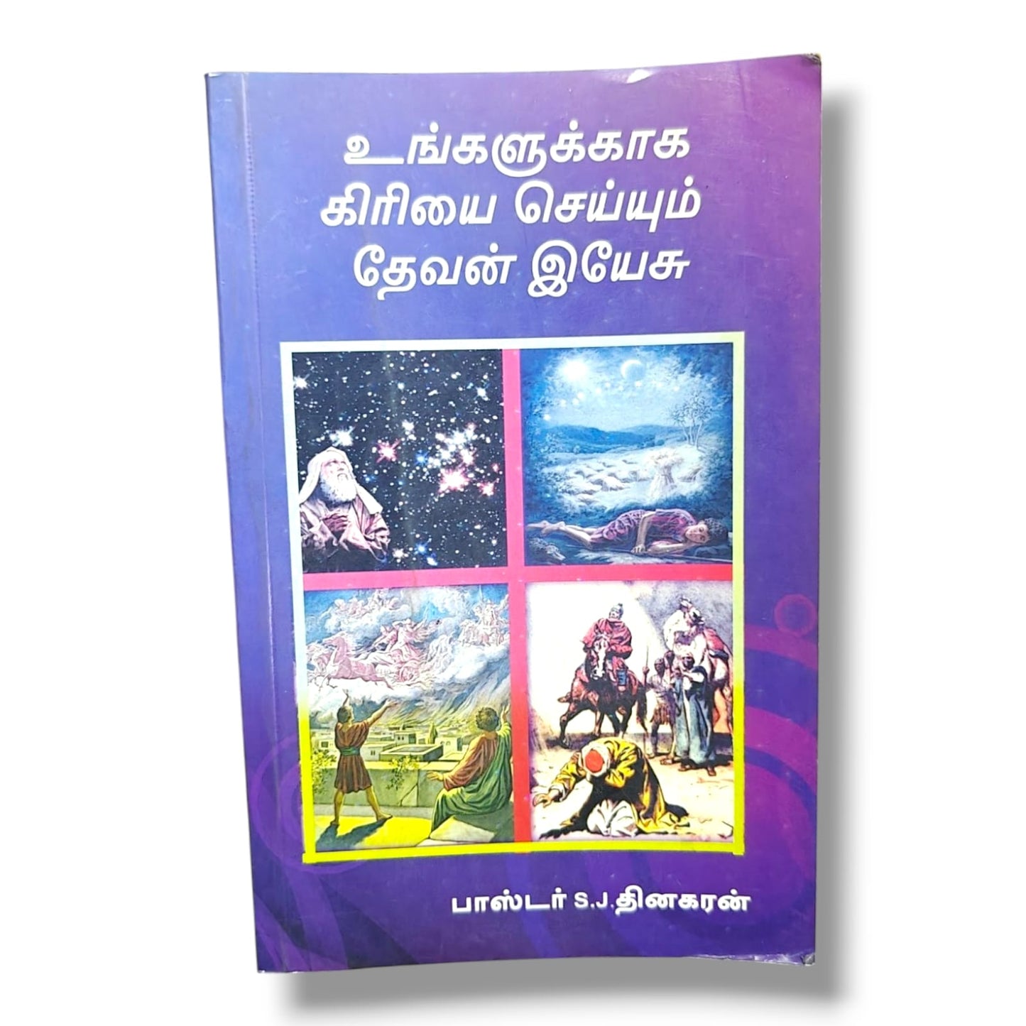 உங்களுக்காக கிரியை செய்யும் தேவன் இயேசு (Jesus, the God Who Works for You) by Pastor S. J. Dhinakaran | Tamil Christian Inspirational Book | Faith, Prayer & Divine Promises