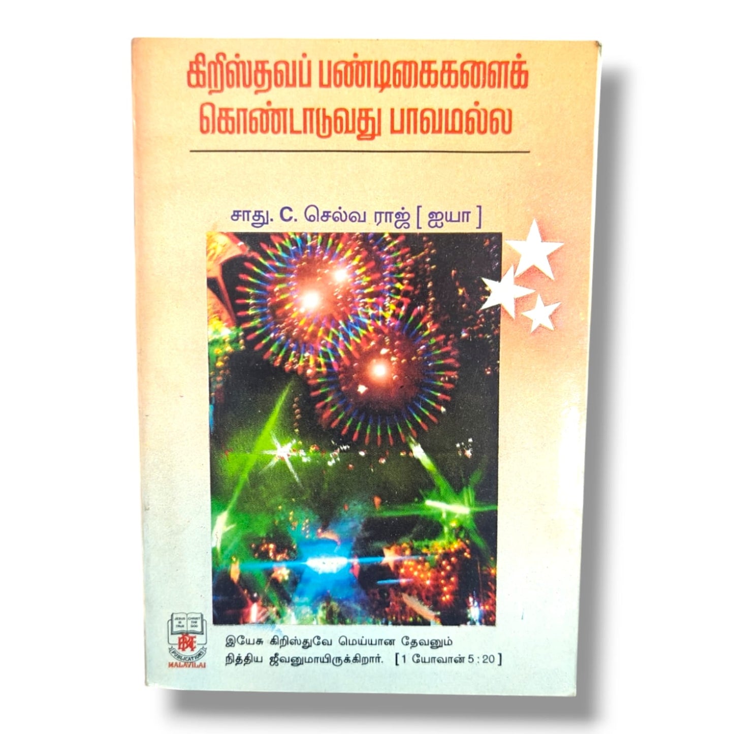 கிறிஸ்தவப் பண்டிகைகளைக் கொண்டாடுவது பாவமல்ல | சாது. C. செல்வ ராஜ் | Tamil Christian Apologetics & Biblical Teaching Book