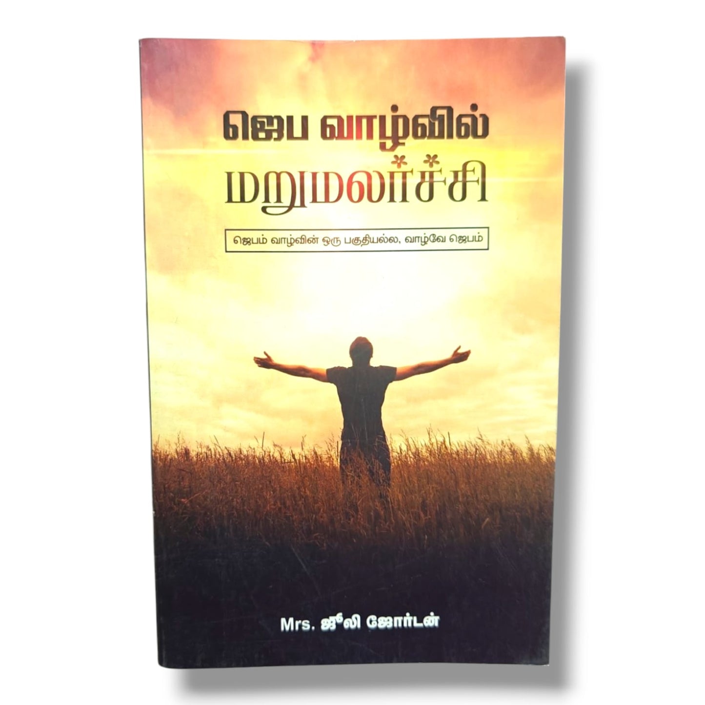 ஜெப வாழ்வில் மறுமலர்ச்சி | Mrs. ஜூலி ஜோர்டன் | ஜெபம் வாழ்வின் ஒரு பகுதியல்ல, வாழ்வே ஜெபம் | Tamil Christian Prayer Book