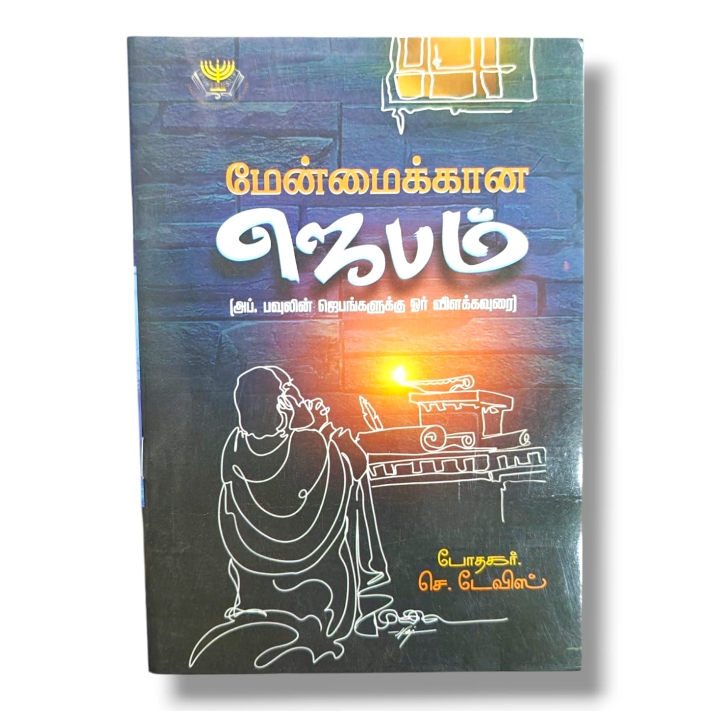 மேன்மைக்கான ஜெபம் | போதகர் செ. டேவிஸ் | அப். பவுலின் ஜெபங்களுக்கு ஓர் விளக்கவுரை | Tamil Christian Prayer & Bible Study Book