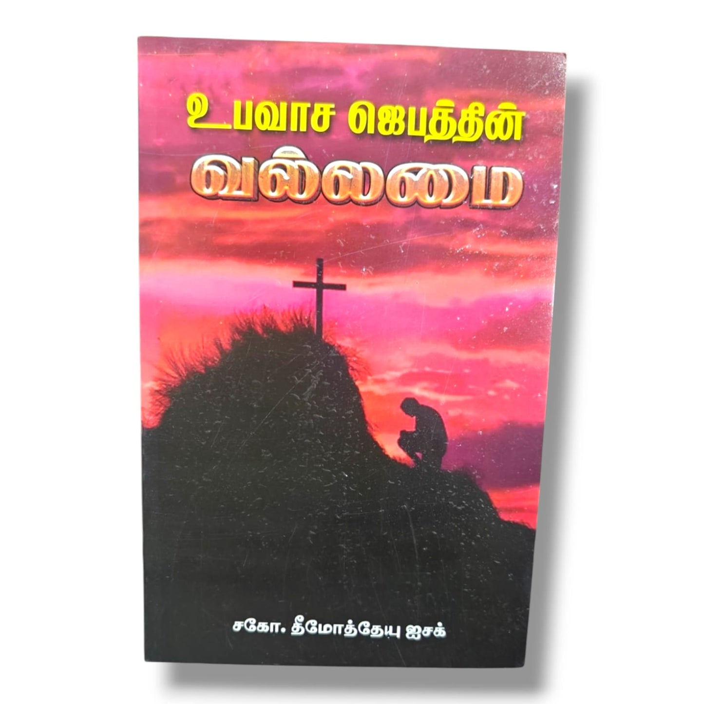 உபவாச ஜெபத்தின் வல்லமை (The Power of Fasting Prayer) by Bro. Timothy Isaac | Tamil Christian Book | Fasting, Prayer & Spiritual Growth