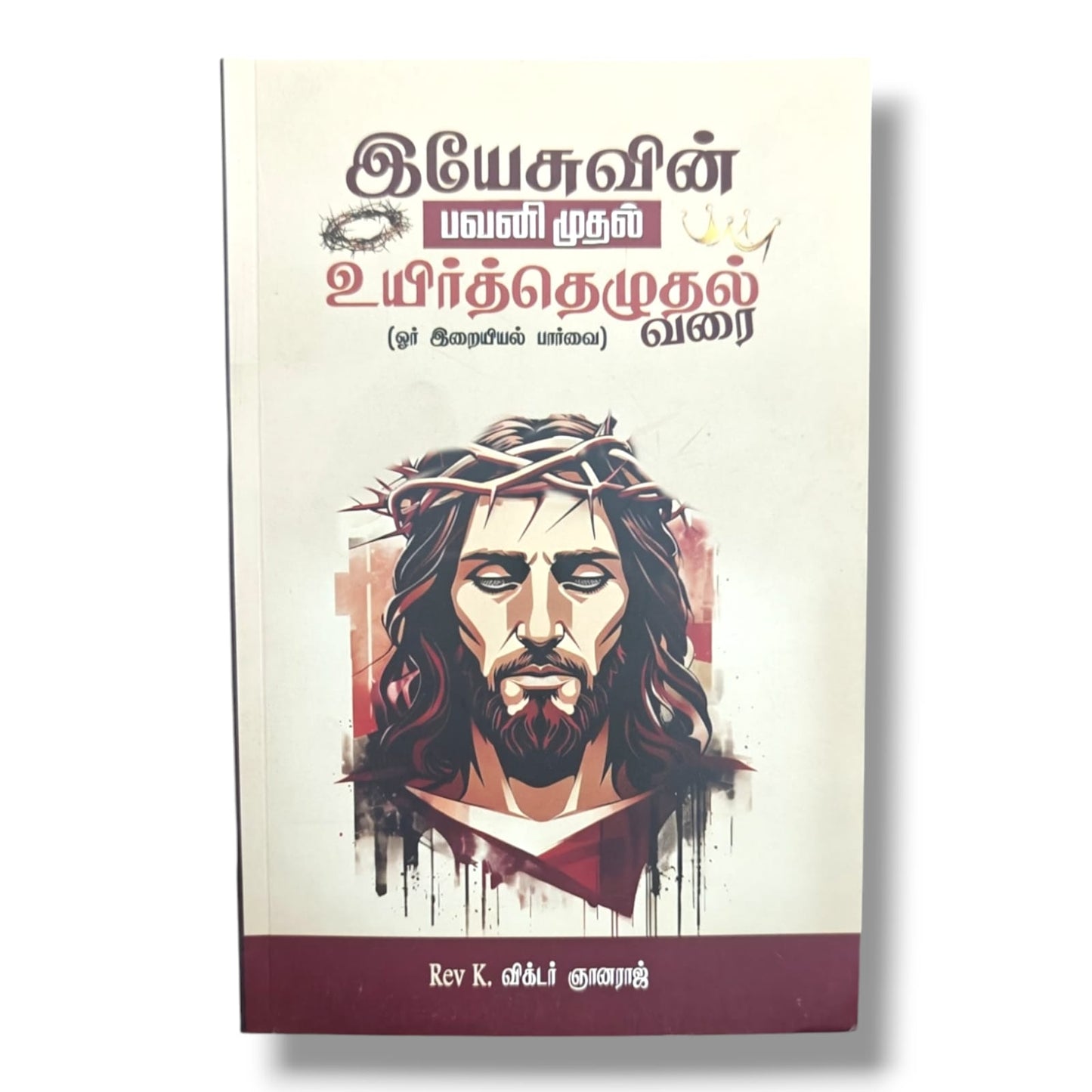 இயேசுவின் பவனி முதல் உயிர்த்தெழுதல் வரை (From Jesus' Triumphal Entry to the Resurrection) | A Theological Perspective | Rev. K. Victor Gnanaraj | Tamil Christian Theology Book