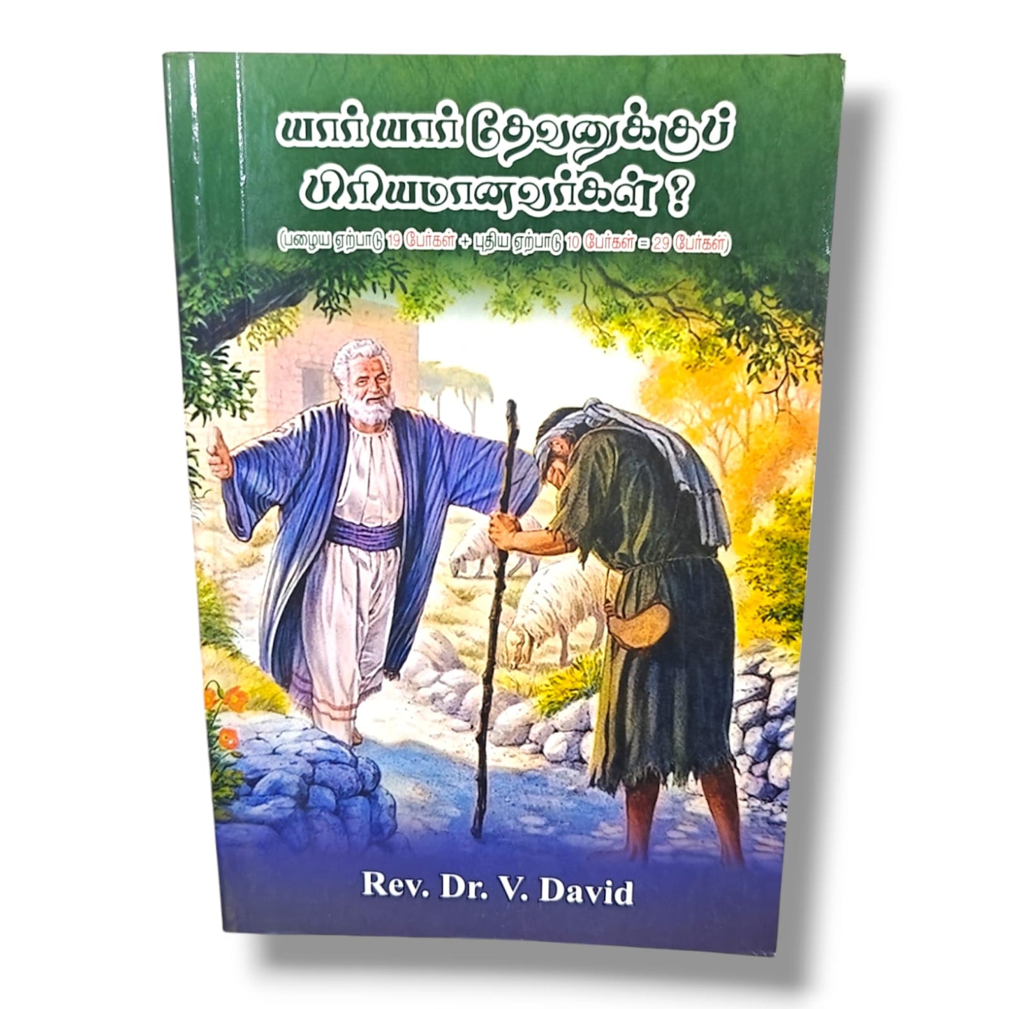 யார் யார் தேவனுக்குப் பிரியமானவர்கள்? | Rev. Dr. V. David | பழைய & புதிய ஏற்பாட்டின் 29 தேவபிரியர்கள் | Tamil Christian Bible Study Book