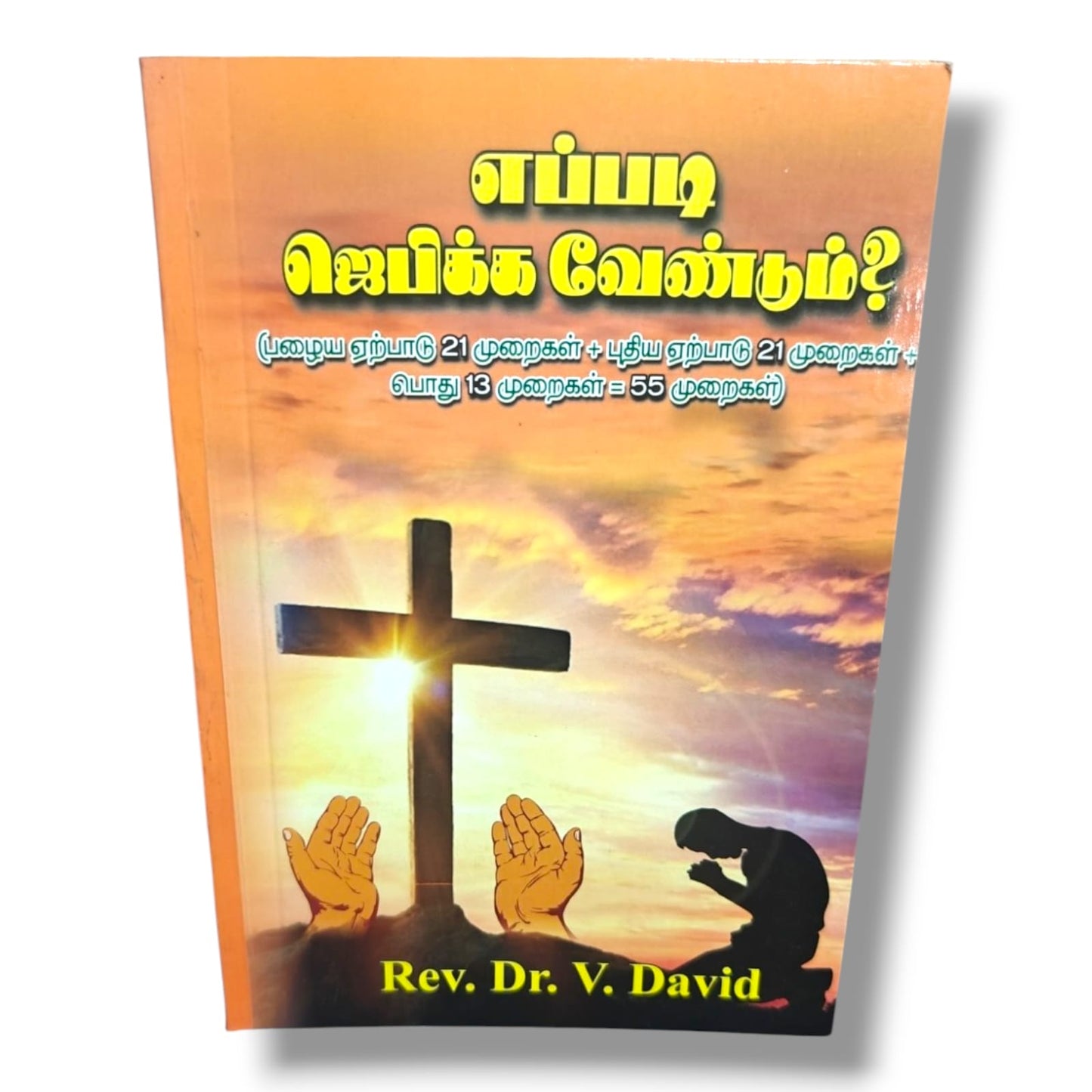 எப்படி ஜெபிக்க வேண்டும்? (How Should We Pray?) | 55 Biblical Ways to Pray | Rev. Dr. V. David | Tamil Christian Prayer & Bible Study Book