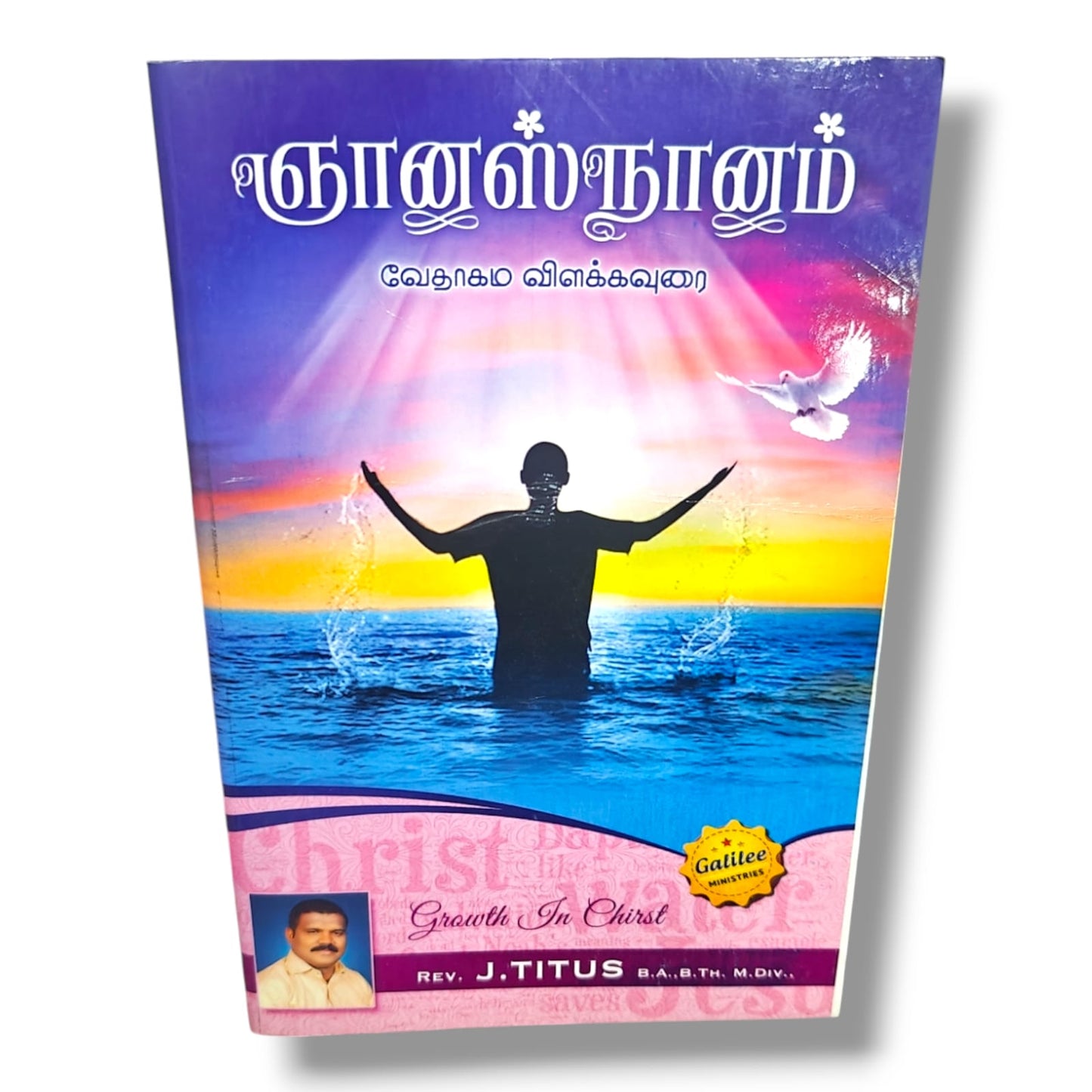 ஞானஸ்நானம் | வேதாகம விளக்கவுரை | Rev. J. Titus, B.A., B.Th., M.Div. | Tamil Christian Bible Study Book
