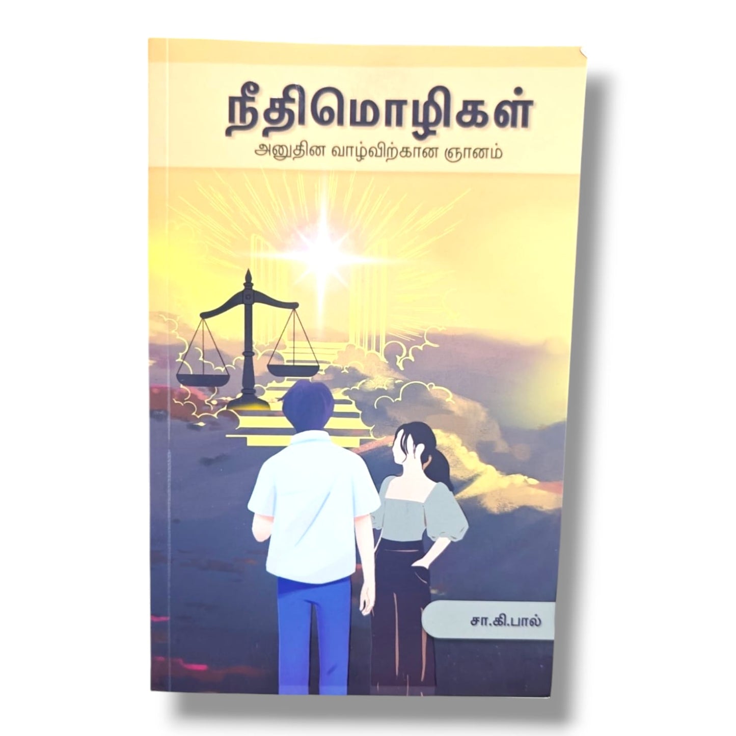 நீதிமொழிகள் (Proverbs) | அனுதின வாழ்விற்கான ஞானம் (Wisdom for Daily Living) | Sa. Ki. Paul | Tamil Christian Wisdom & Bible Study Book