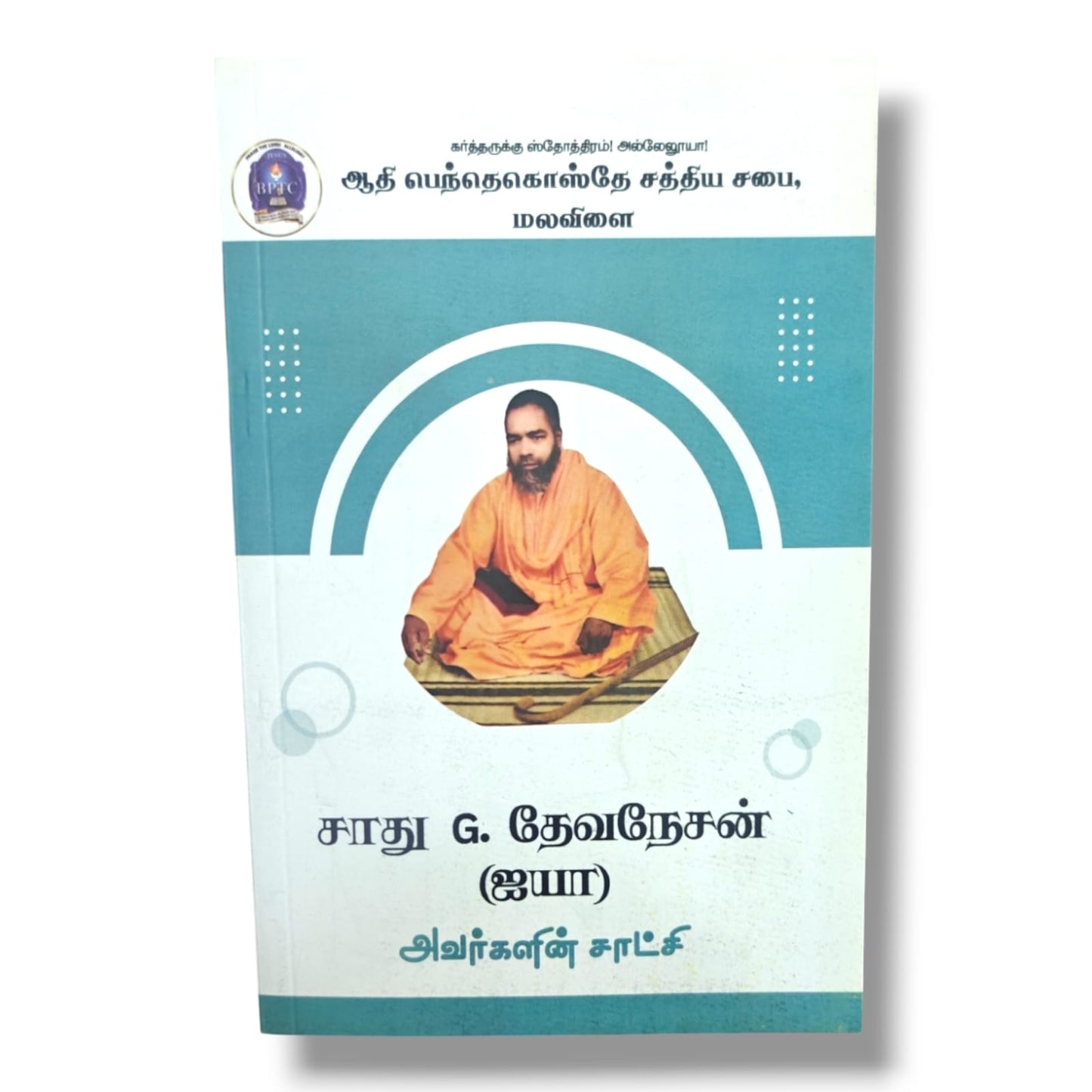கர்த்தருக்கு ஸ்தோத்திரம்! அல்லேலூயா! – சாது G. தேவநேசன் (ஐயா) | Tamil Christian Testimony Book