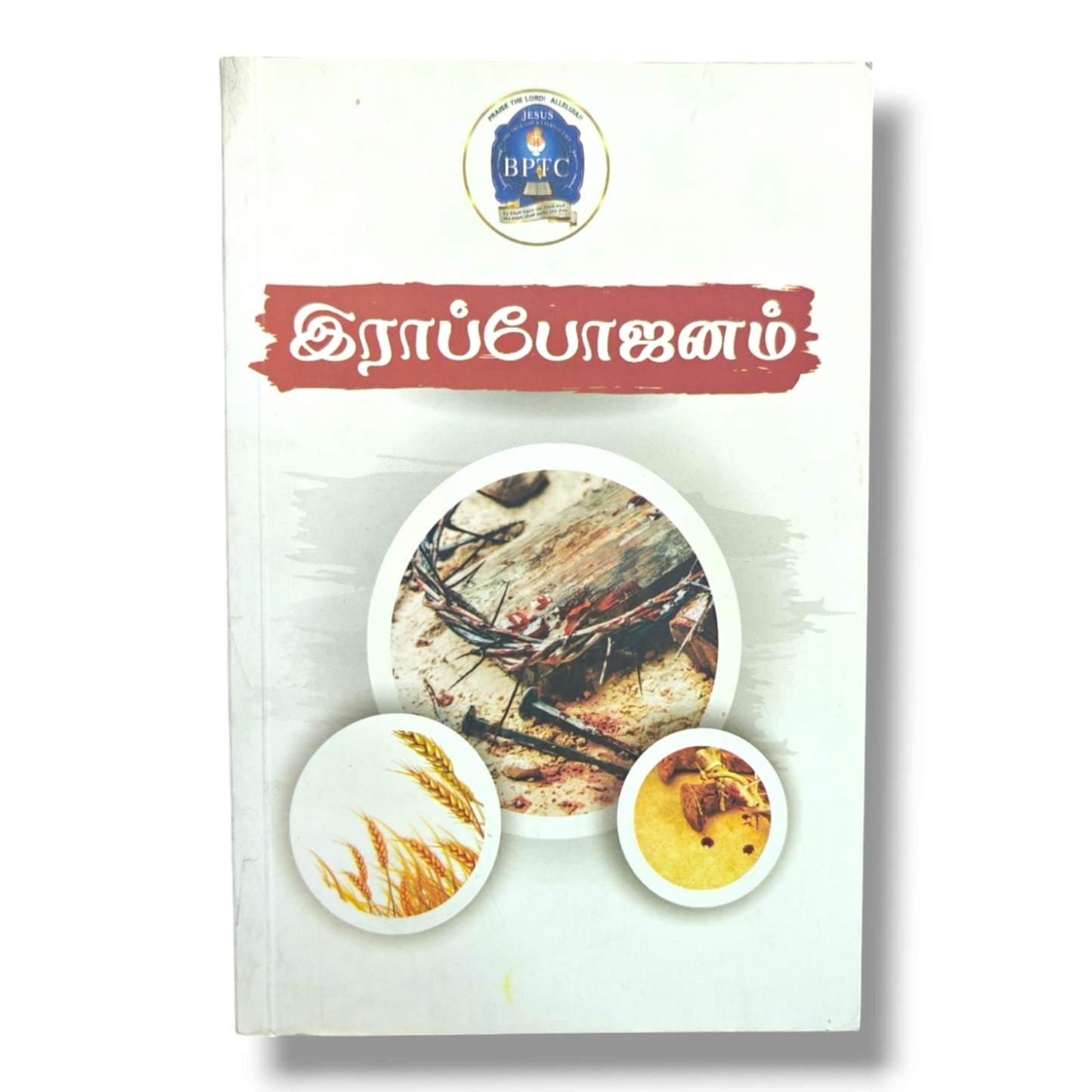 இராப்போஜனம் (Holy Communion / The Lord’s Supper) | BPTC Christian Book | Biblical Teaching on Communion, Jesus Christ & Worship