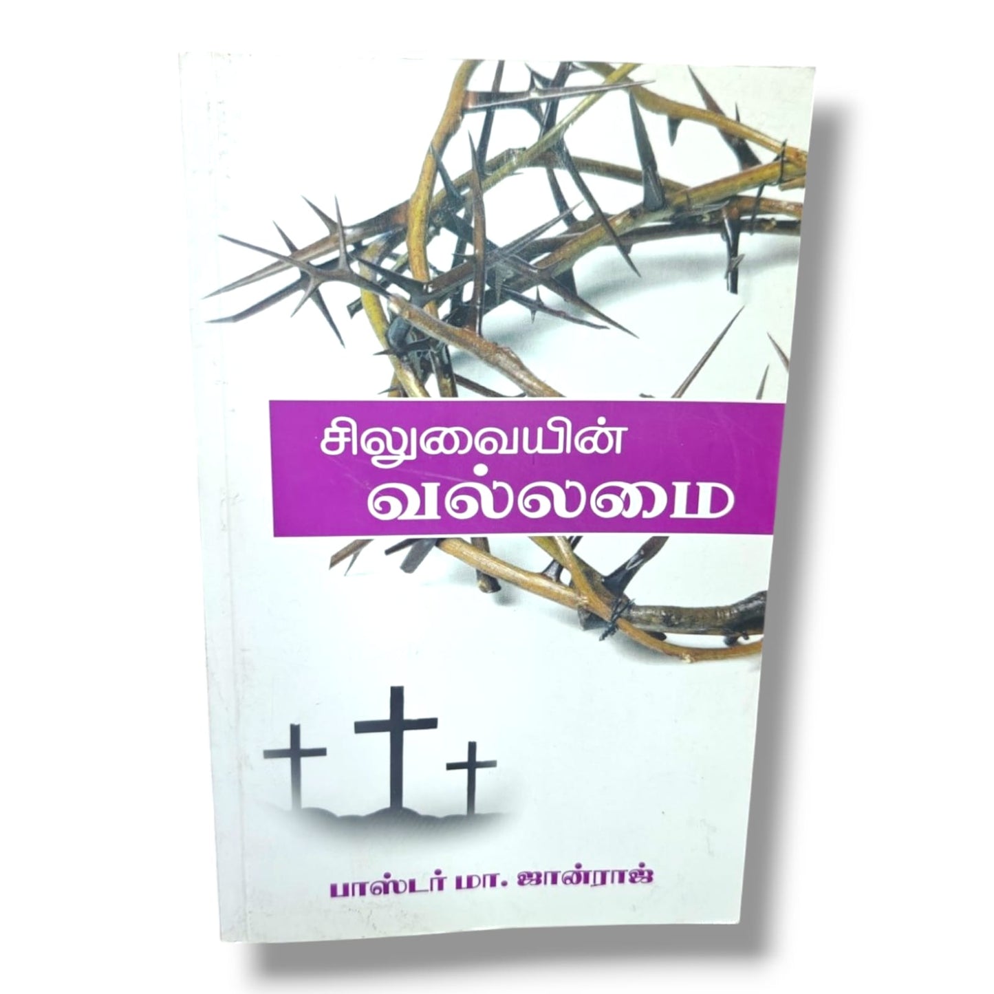 சிலுவையின் வல்லமை | பாஸ்டர் மா. ஜான்ராஜ் | Tamil Christian Spiritual Growth & Bible Teaching Book