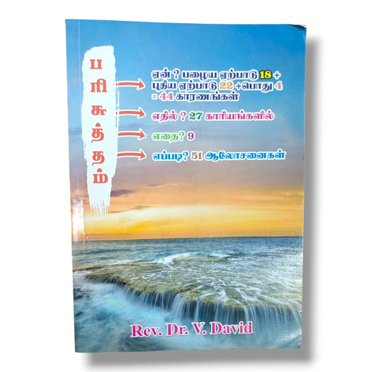 ஏன்? எதில்? எதை? எப்படி? | Rev. Dr. V. David | 44 காரணங்கள், 27 காரியங்கள் & 51 ஆலோசனைகள் | Tamil Christian Bible Study Book