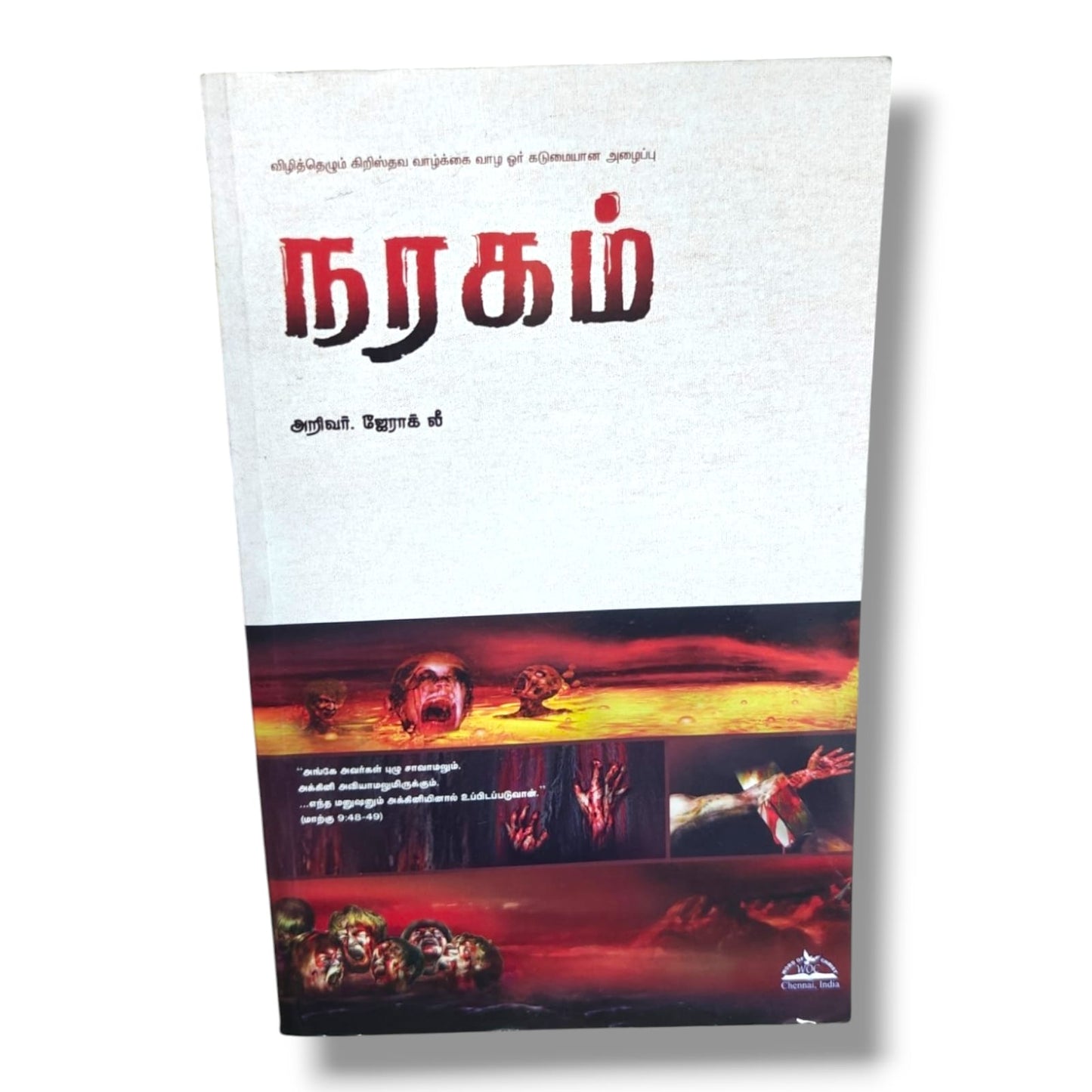 நரகம்: விழித்தெழும் கிறிஸ்தவ வாழ்க்கை வாழ ஓர் கடுமையான அழைப்பு | அறிவர். ஜேராக் லீ | தமிழ் கிறிஸ்தவ ஆன்மீக புத்தகம்