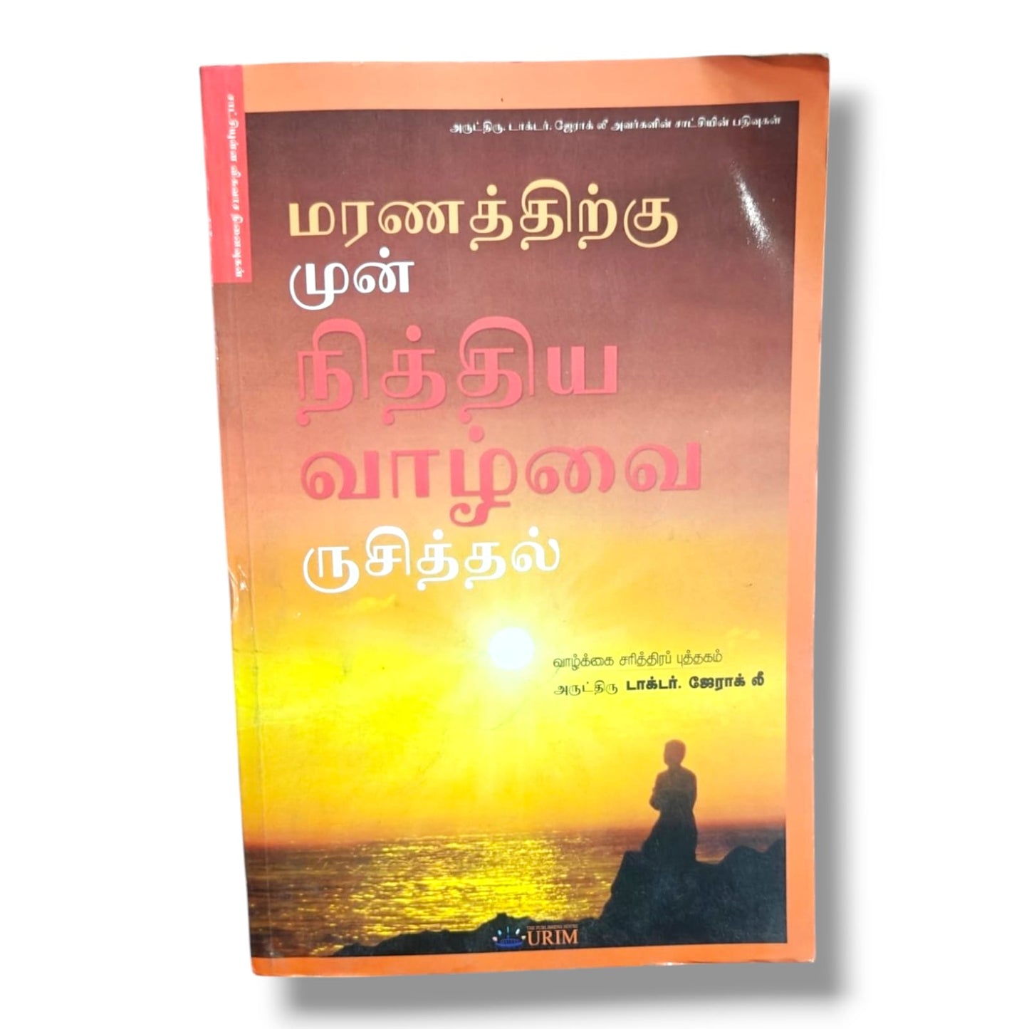 சாட்சியுள்ள விசுவாச நினைவுகள் – டாக்டர். ஜேராக் லீ | Christian Testimony & Biography Book