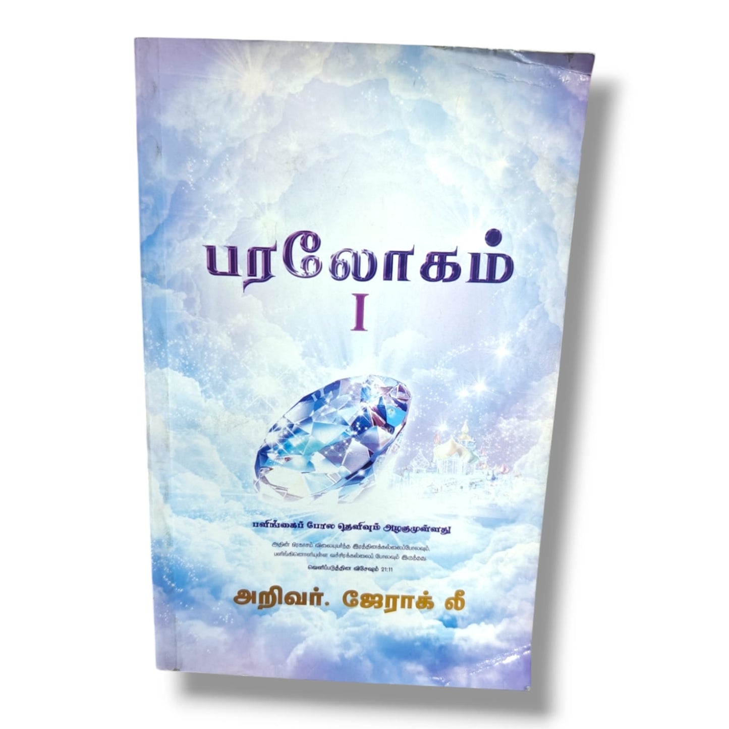 பரலோகம் | வெளிப்படுத்தின விசேஷம் 21:11 | நித்திய வாழ்க்கை மற்றும் தேவனுடைய ராஜ்யம்