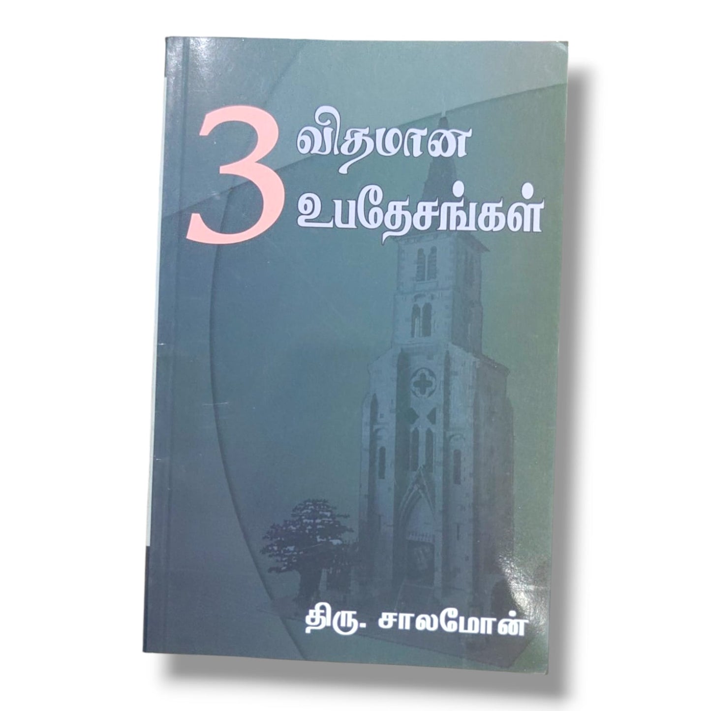 விதமான உபதேசங்கள் | திரு. சாலமோன் | தமிழ் கிறிஸ்தவ வேதாகம போதனை & ஆன்மீக வளர்ச்சி புத்தகம்