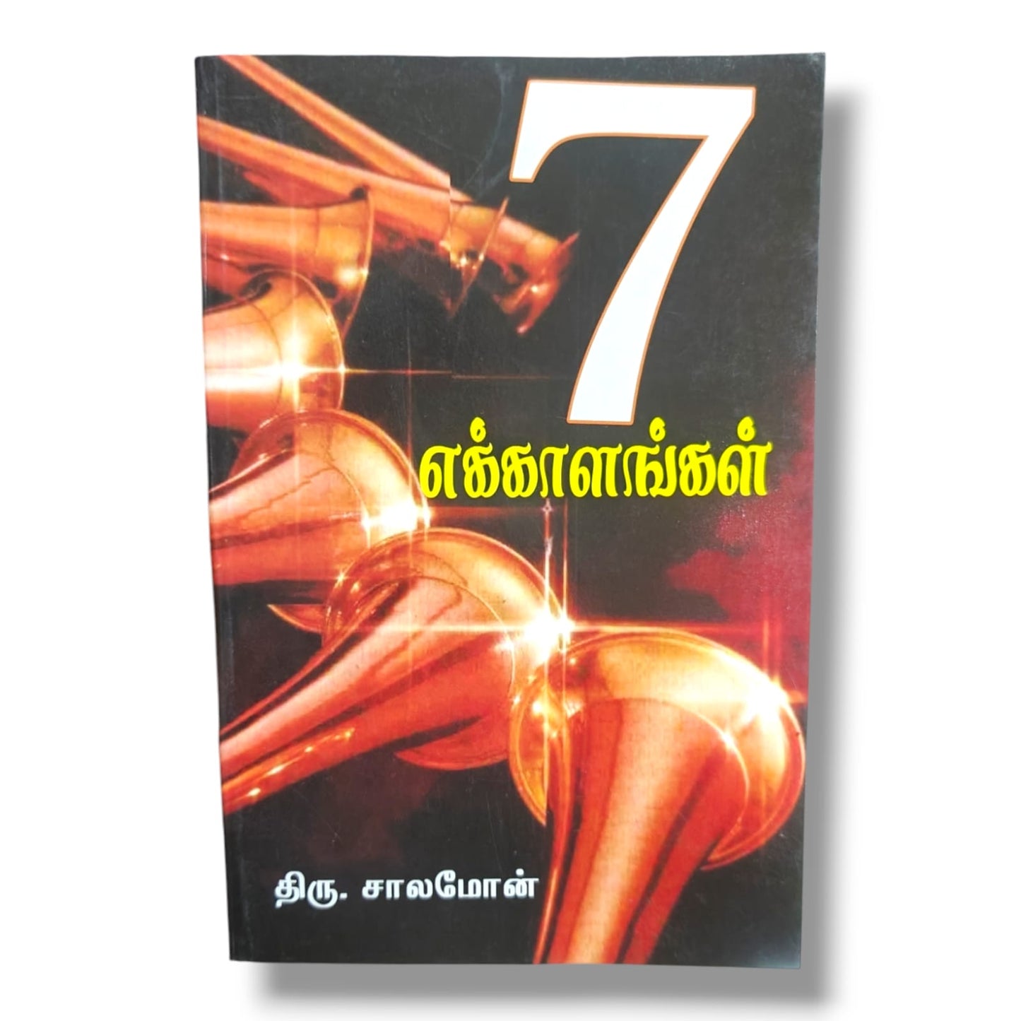 Seven Trumpets of Revelation | திரு. சாலமோன் | Christian Prophecy & Bible Study Book