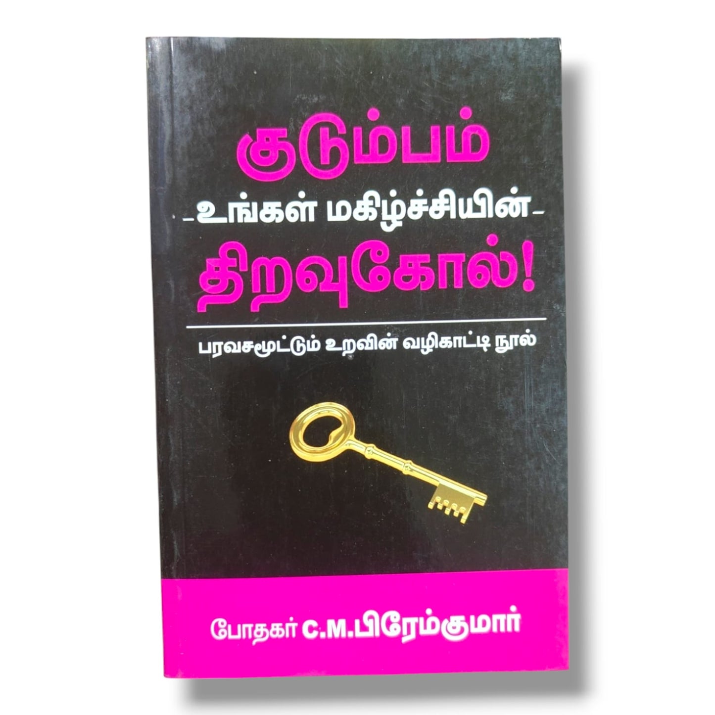 குடும்பம்: மகிழ்ச்சியான உறவுகளுக்கான வழிகாட்டி | C.M. பிரேம்குமார் | Christian Family Book