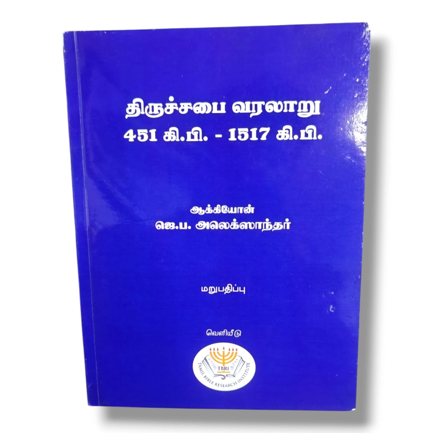 திருச்சபை வரலாறு (கி.பி. 451 – 1517) | ஜெ.ப. அலெக்ஸாந்தர் | Tamil Bible Research Institute வெளியீடு | கிறிஸ்தவ சபை வரலாறு புத்தகம்