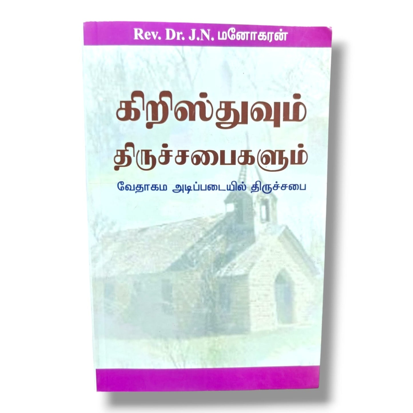கிறிஸ்துவும் திருச்சபைகளும்: வேதாகம அடிப்படையில் திருச்சபை | Rev. Dr. J. N. Locutit | தமிழ் கிறிஸ்தவ திருச்சபை ஆய்வு புத்தகம்