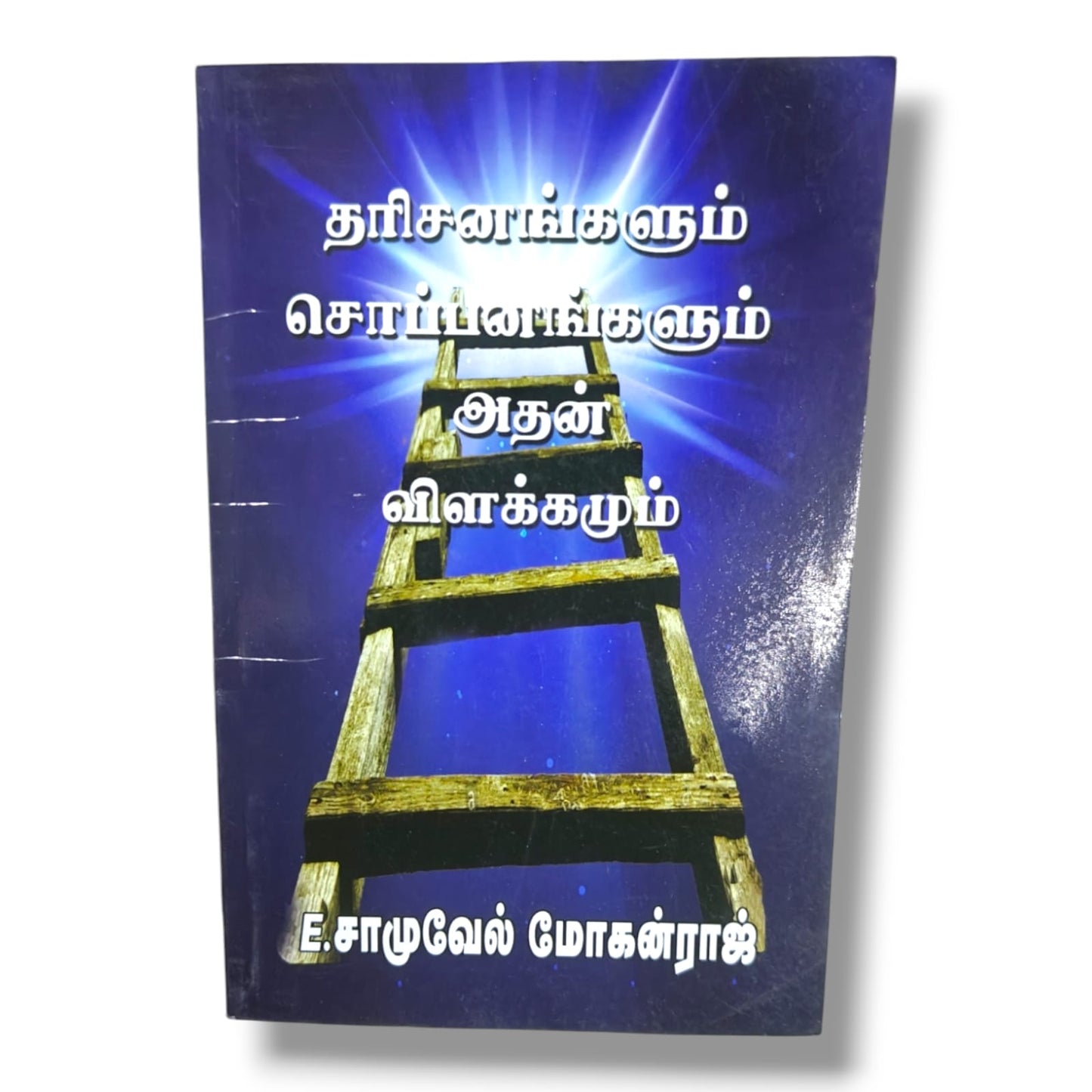 தரிசனங்களும் சொப்பனங்களும் | E. சாமுவேல் மோகன்ராஜ் | கிறிஸ்தவ ஆன்மீக வழிகாட்டி