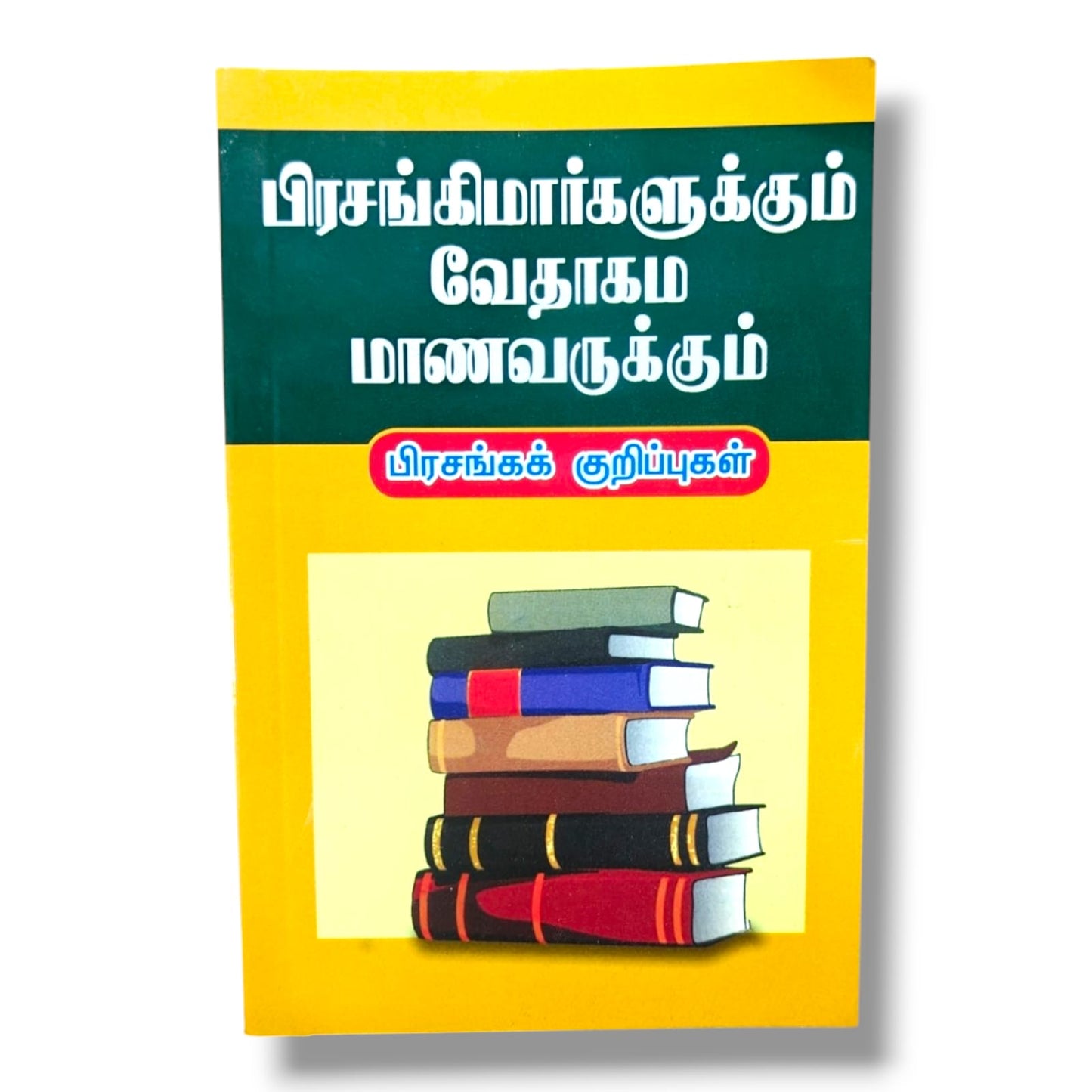 பிரசங்கக் குறிப்புகள்: பிரசங்கிமார்களுக்கும் வேதாகம மாணவருக்கும் | தமிழ் கிறிஸ்தவ பிரசங்க & வேதாகம ஆய்வு கையேடு