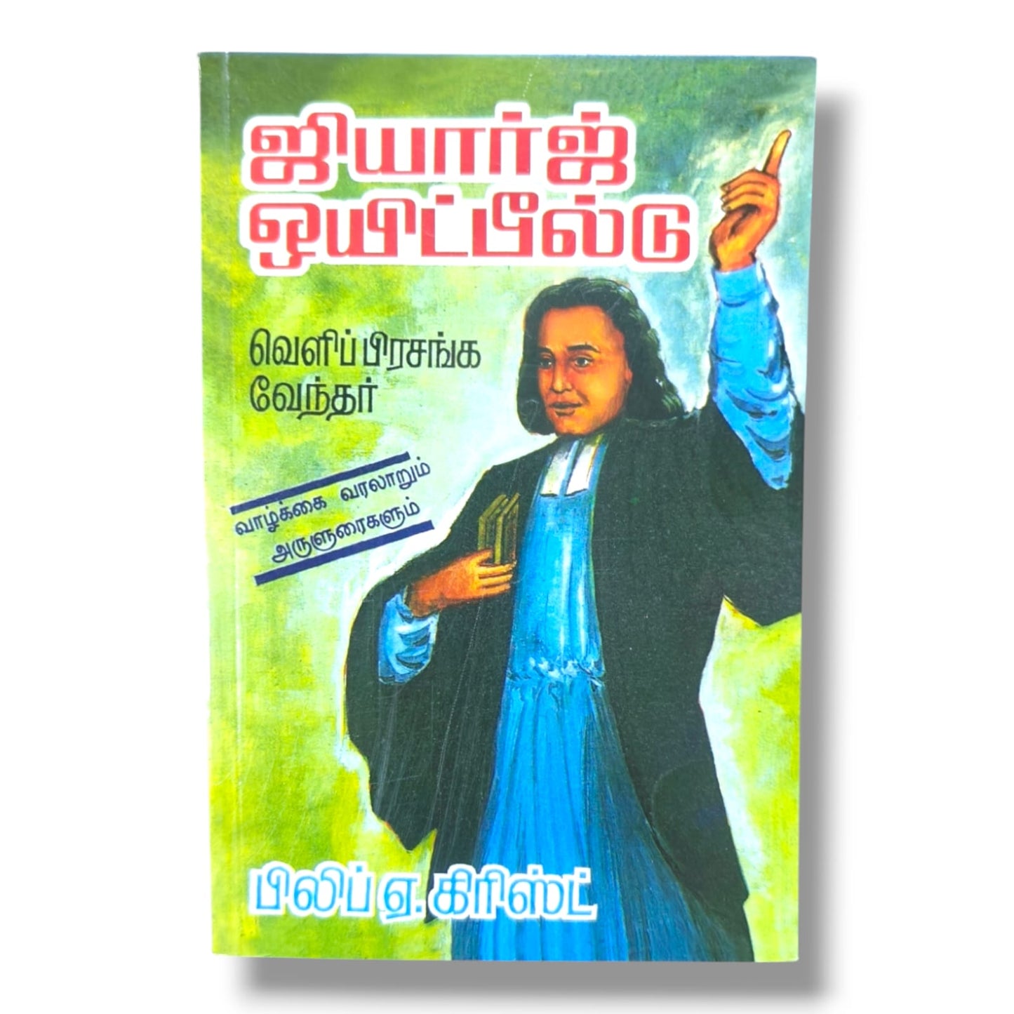 George Whitefield: வெளிப் பிரசங்க வேந்தர் | பிலிப் ஏ. கிரிஸ்ட் | Christian Biography (Tamil)