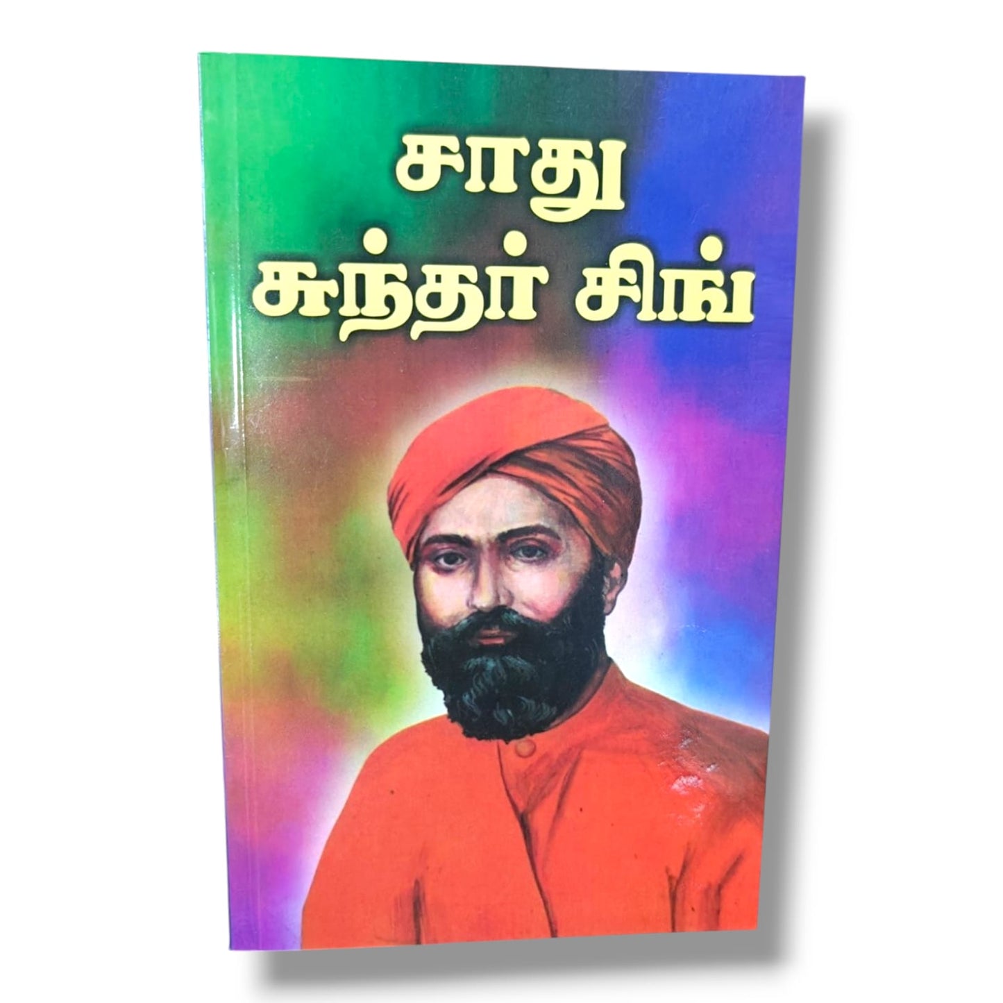 சாது சுந்தர் சிங்: வாழ்க்கை வரலாறு | தமிழ் கிறிஸ்தவ மிஷனரி வாழ்க்கை வரலாறு & விசுவாச சாட்சி புத்தகம்
