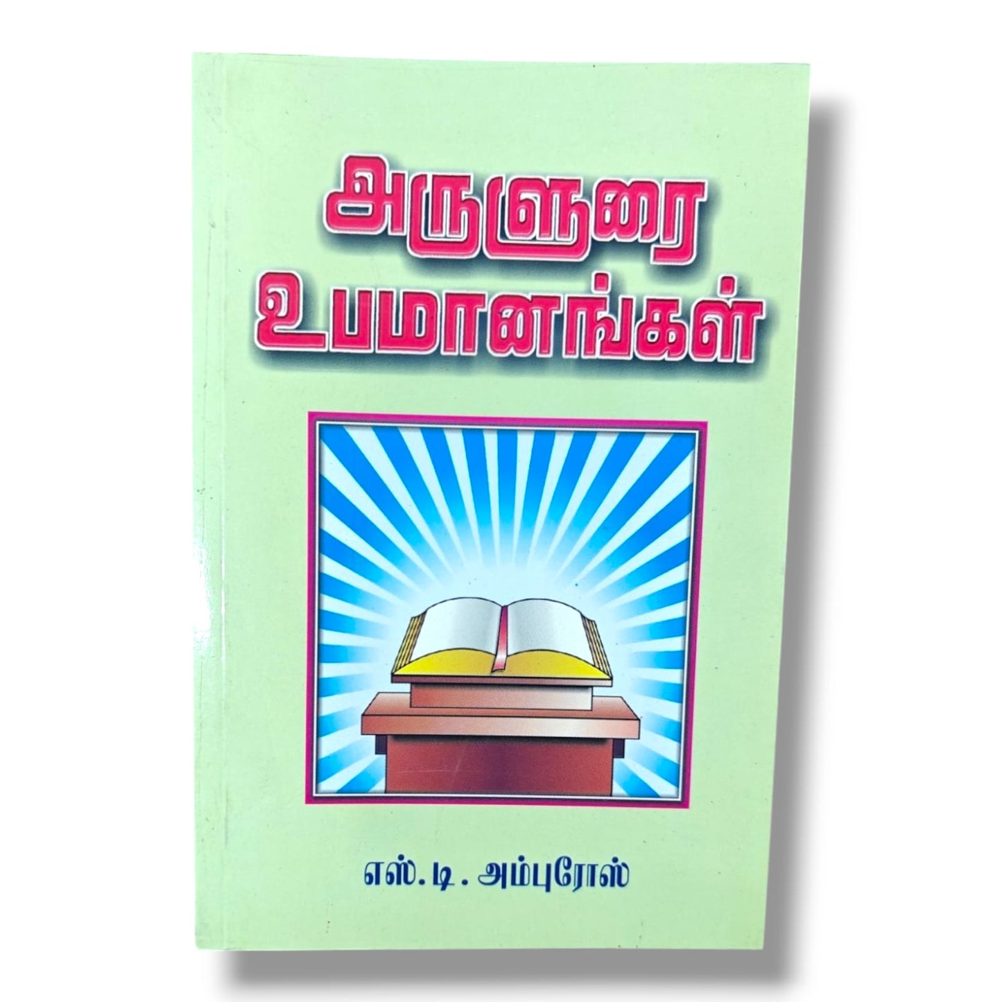 அருளுரை உபமானங்கள் | எஸ். டி. அம்புரோஸ் | தமிழ் கிறிஸ்தவ பிரசங்க & வேதாகம உபமான விளக்க நூல்