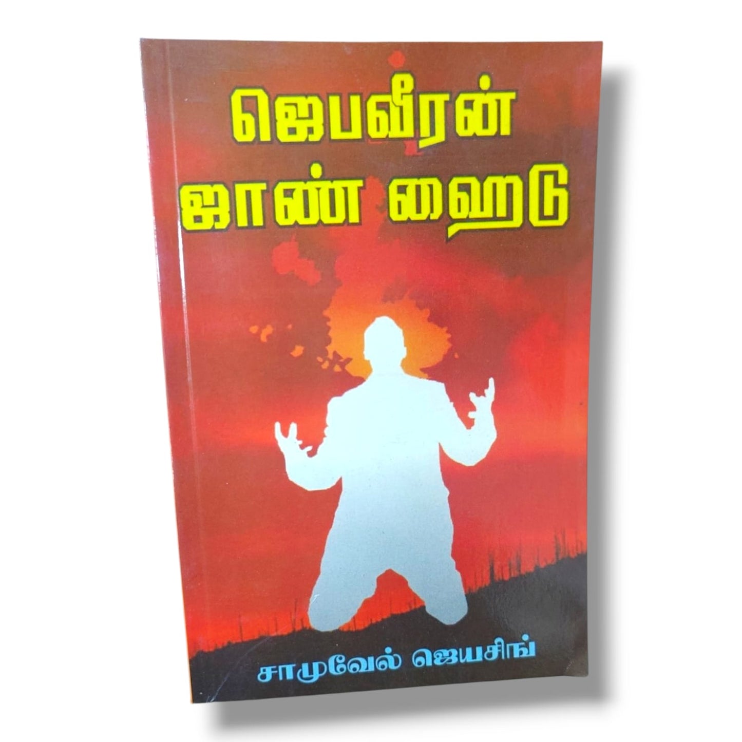 ஜெபவீரன் ஜாண் ஹைடு | சாமுவேல் ஜெயசிங் | John Hyde வாழ்க்கை வரலாறு | தமிழ் கிறிஸ்தவ ஜெப & மிஷனரி புத்தகம்