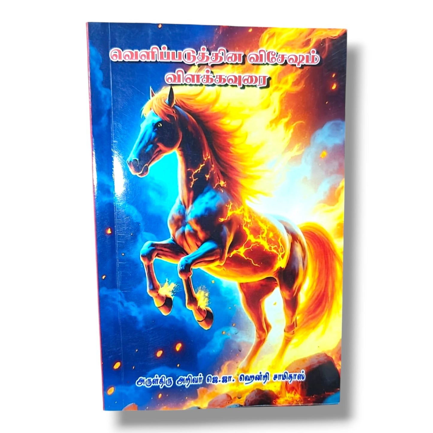 வெளிப்படுத்தின விசேஷம் விளக்கவுரை – அருள்திரு. ஜெ. ஜா. ஹென்றி சாமிதாஸ்