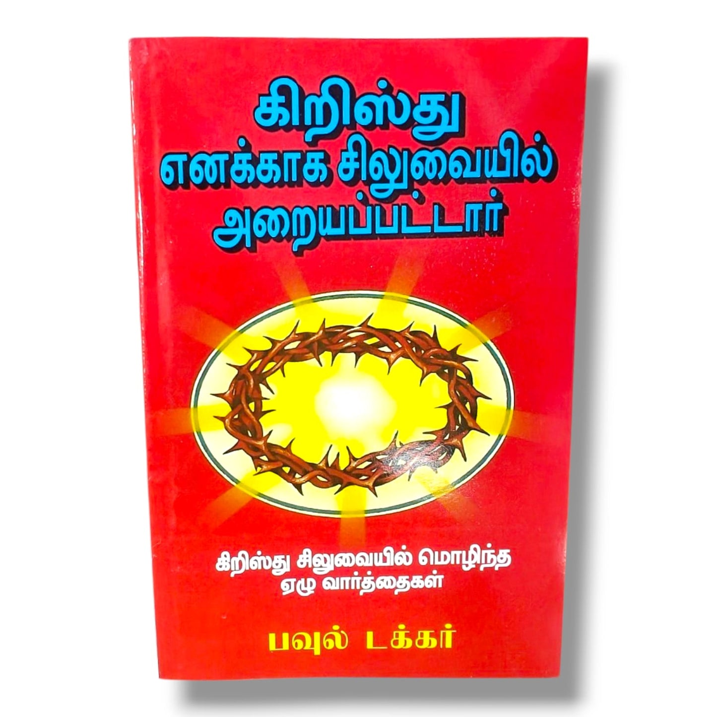 கிறிஸ்து எனக்காக சிலுவையில் அறையப்பட்டார் – கிறிஸ்து சிலுவையில் மொழிந்த ஏழு வார்த்தைகள் | பவுல் டக்கர்