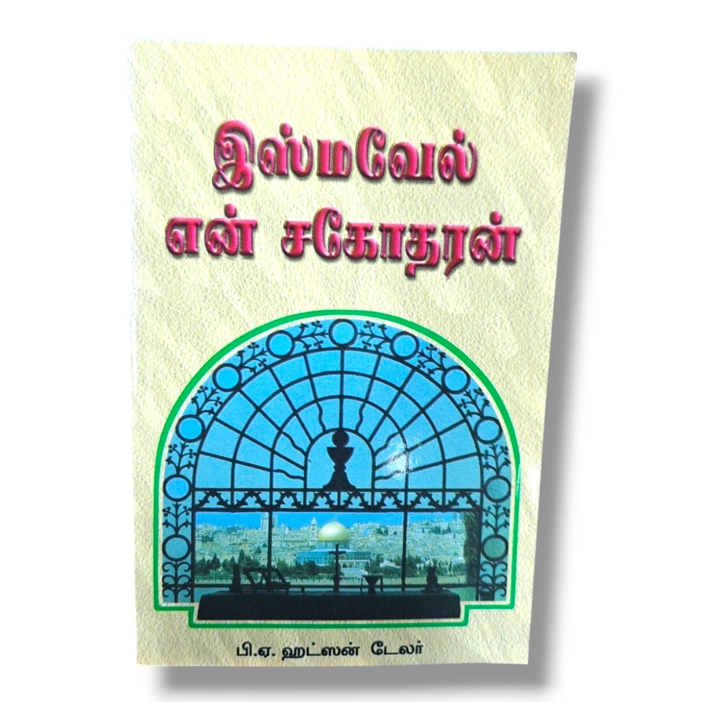 இஸ்மவேல் என் சகோதரன் | பி. ஏ. ஹட்ஸன் டேலர் | தமிழ் கிறிஸ்தவ ஆன்மீக & மிஷனரி புத்தகம்