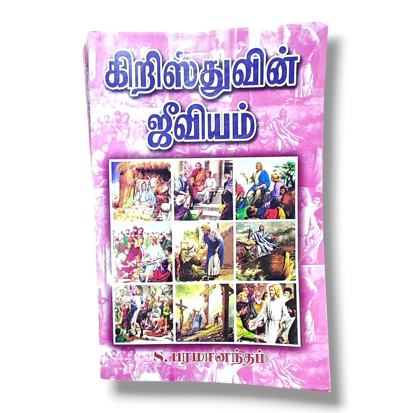 கிறிஸ்துவின் ஜீவியம் | எஸ். பரமானந்தம் | தமிழ் கிறிஸ்தவ ஆன்மீக வாழ்க்கை & வேதாகம போதனை புத்தகம்