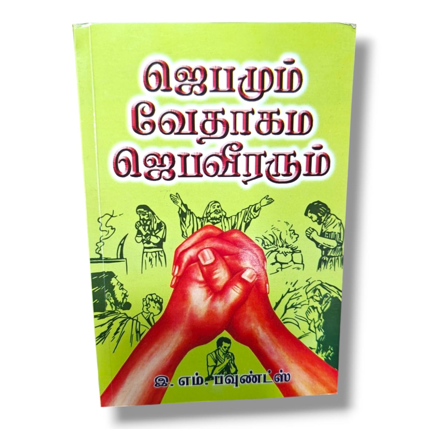 ஜெபமும் வேதாகம ஜெபவீரரும் | இ. எம். பவுண்ட்ஸ் (E. M. Bounds) | தமிழ் கிறிஸ்தவ ஜெபம் & ஆன்மீக வளர்ச்சி புத்தகம்