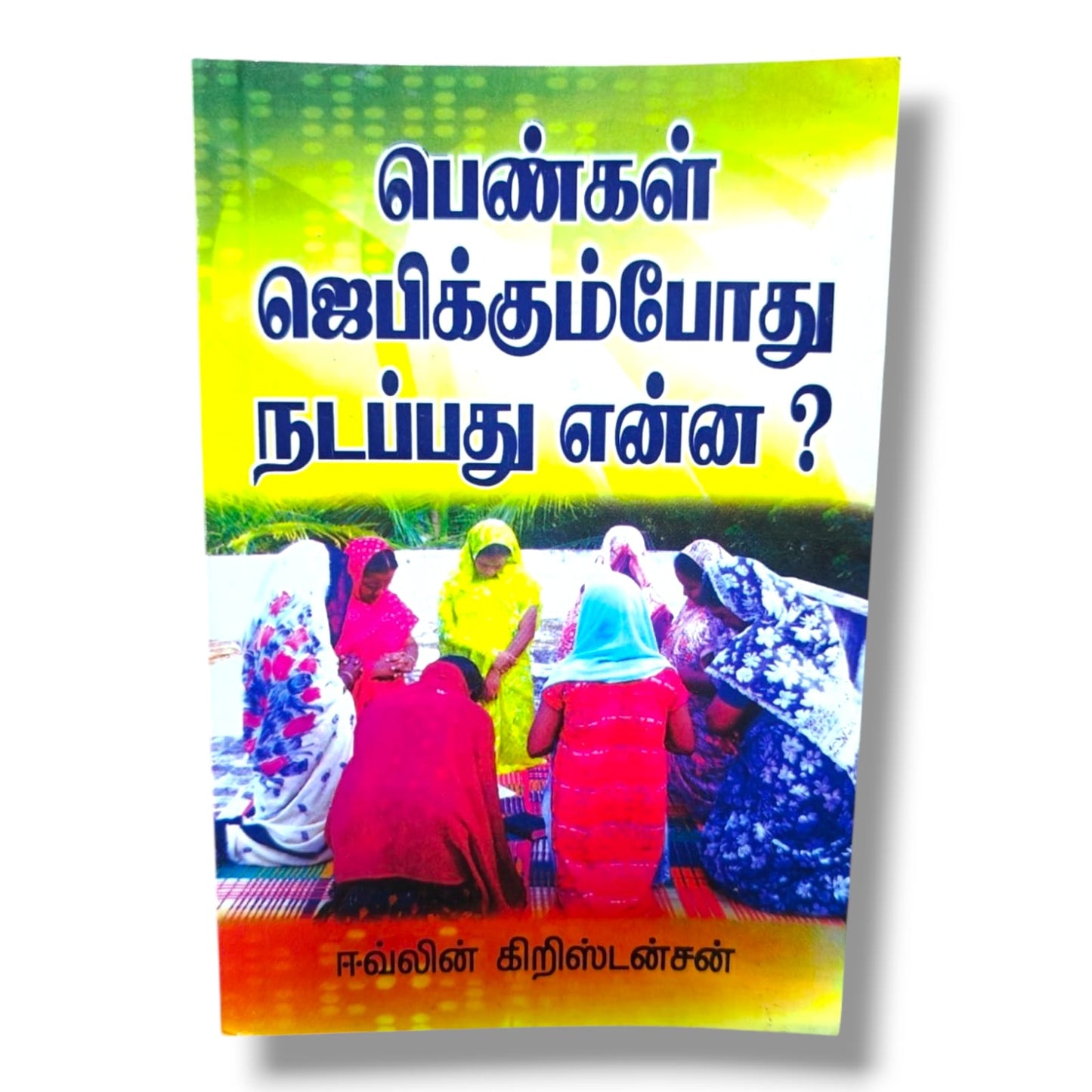 பெண்கள் ஜெபிக்கும்போது நடப்பது என்ன? | ஈவ்லின் கிறிஸ்டன்சன் | தமிழ் கிறிஸ்தவ ஜெபம் & பெண்கள் ஆன்மீக வளர்ச்சி புத்தகம்