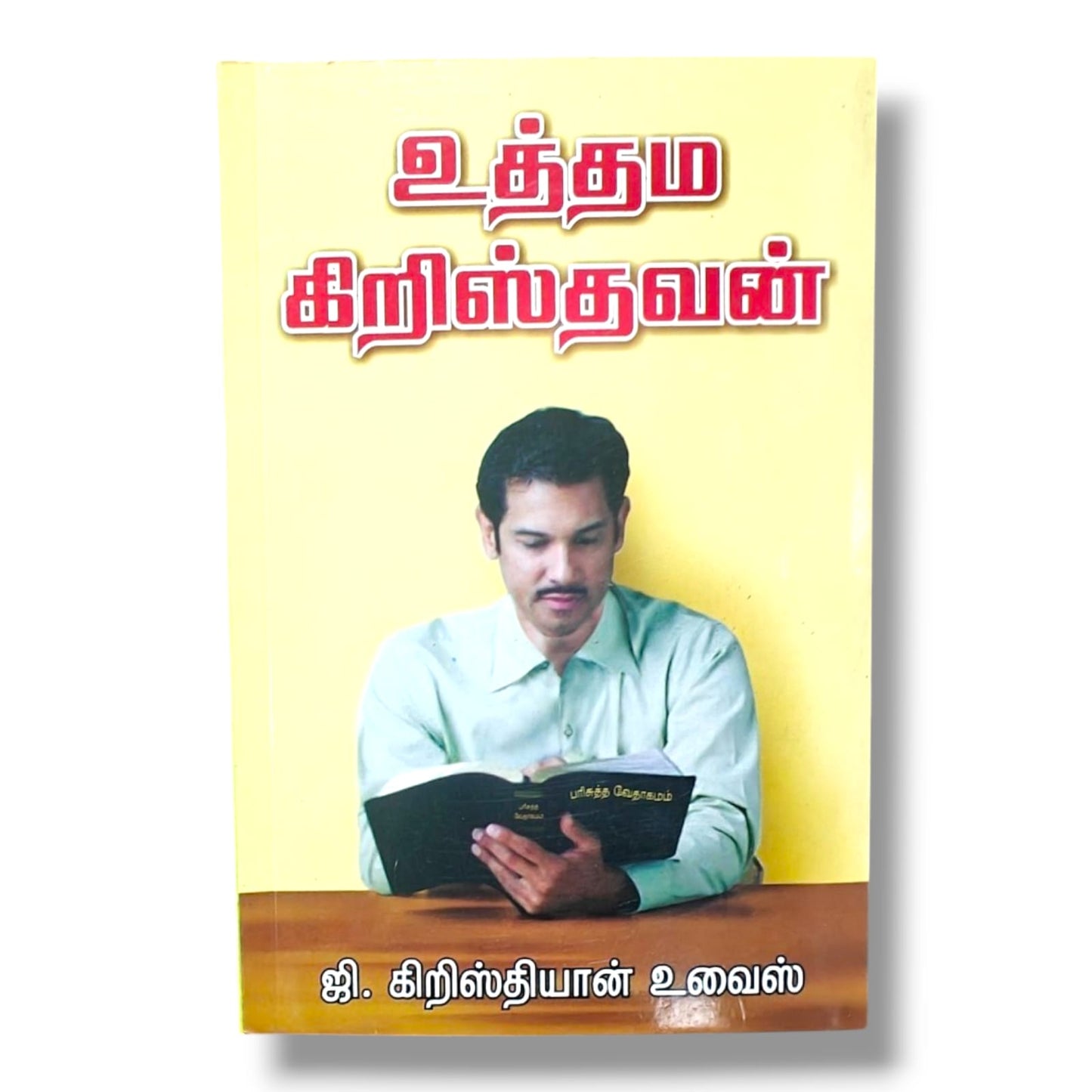 உத்தம கிறிஸ்தவன் – ஜி. கிறிஸ்தியான் உவைஸ் | தமிழ் கிறிஸ்தவ வாழ்க்கை நூல்