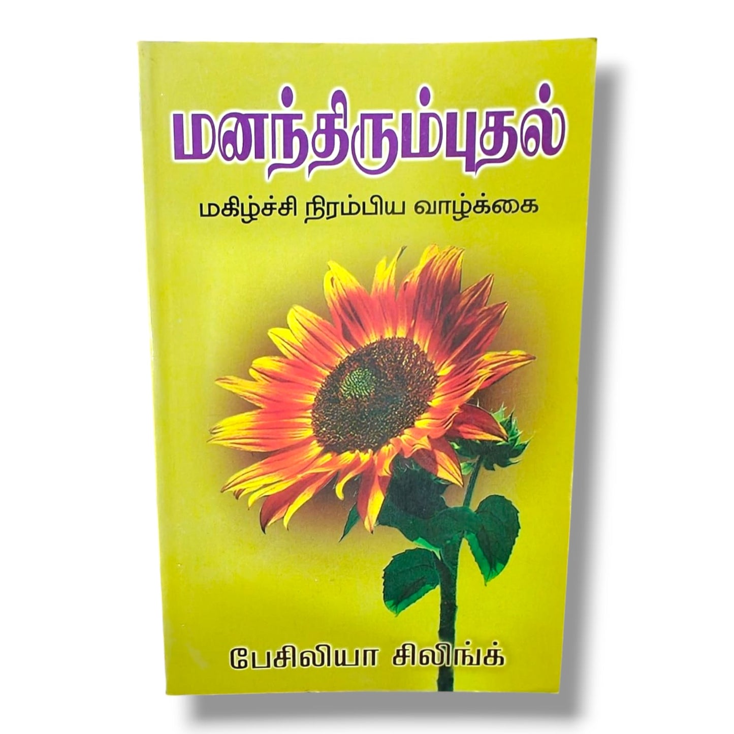 மனந்திரும்பல் – மகிழ்ச்சி நிரம்பிய வாழ்க்கை | பேசிலியா ஷ்லிங்க்