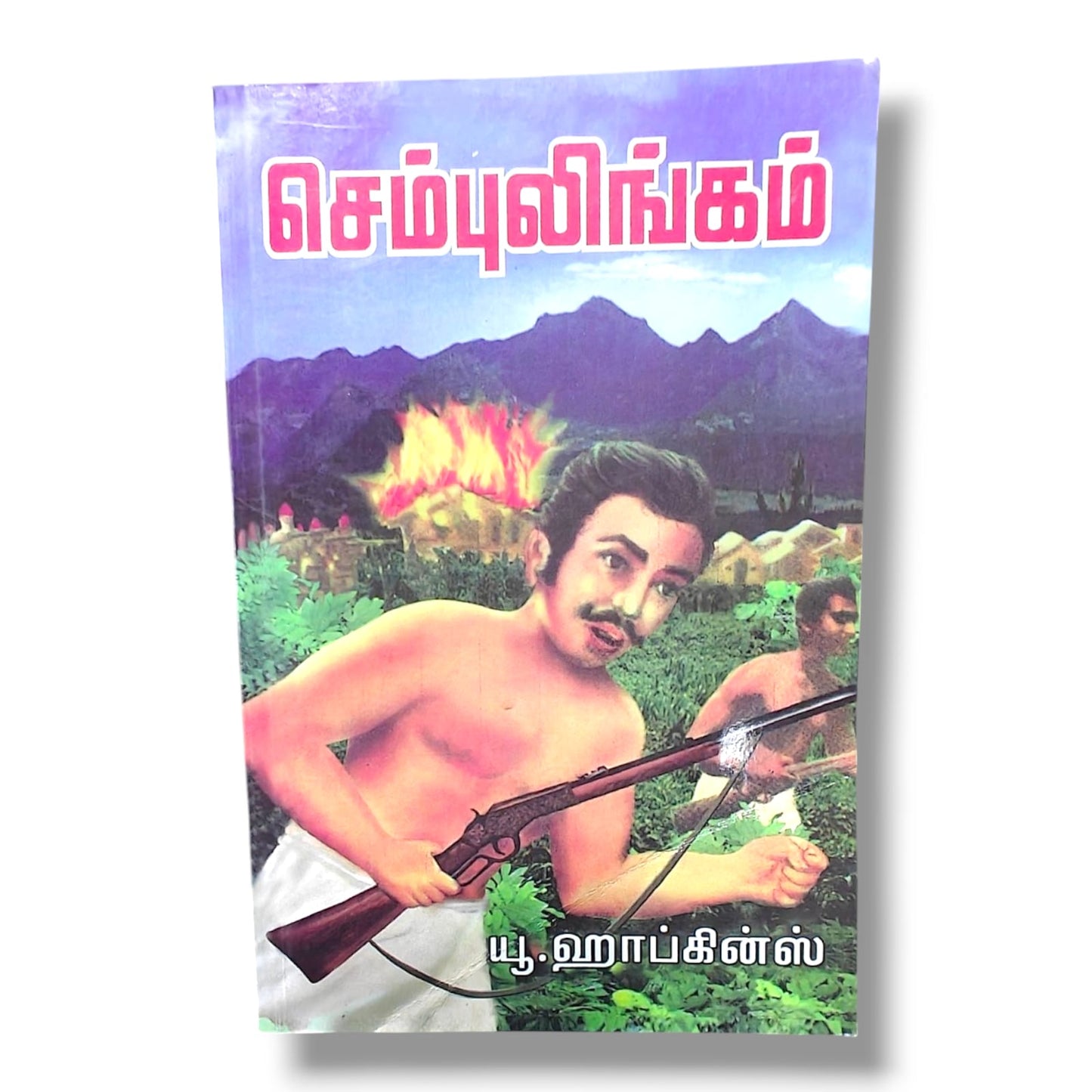 செம்புலிங்கம் | யூ. ஹாப்கின்ஸ் | தமிழ் கிறிஸ்தவ வாழ்க்கை வரலாறு & ஆன்மீக ஊக்க புத்தகம்