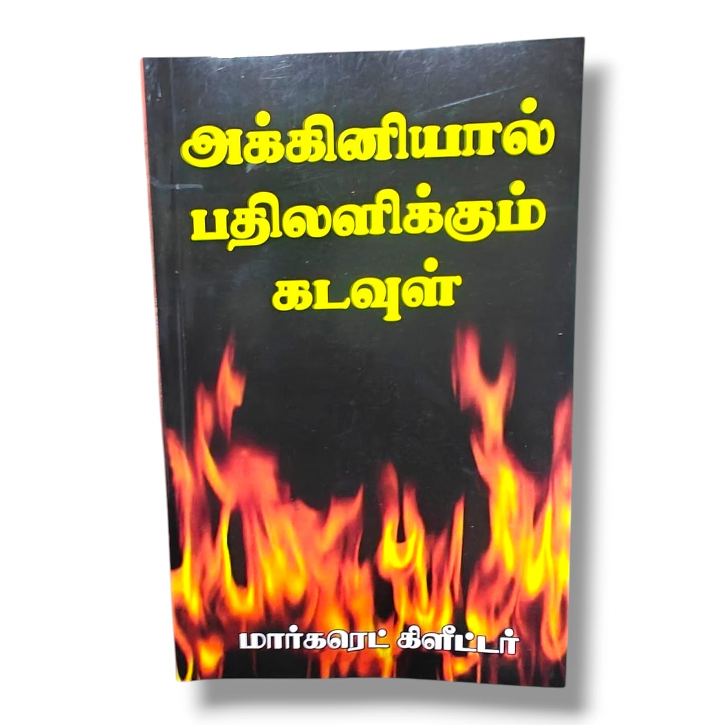 அக்கினியால் பதிலளிக்கும் கடவுள் | மார்கரெட் கிளீட்டர் | தமிழ் கிறிஸ்தவ ஜெபம், விசுவாசம் & ஆன்மீக ஊக்க புத்தகம்