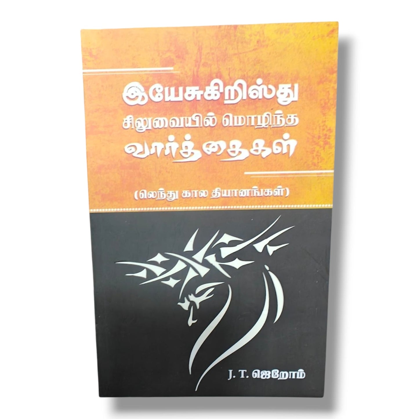 இயேசுகிறிஸ்து சிலுவையில் மொழிந்த வார்த்தைகள்: லெந்து கால தியானங்கள் | J. T. ஜெறோம் | தமிழ் கிறிஸ்தவ தியான புத்தகம்