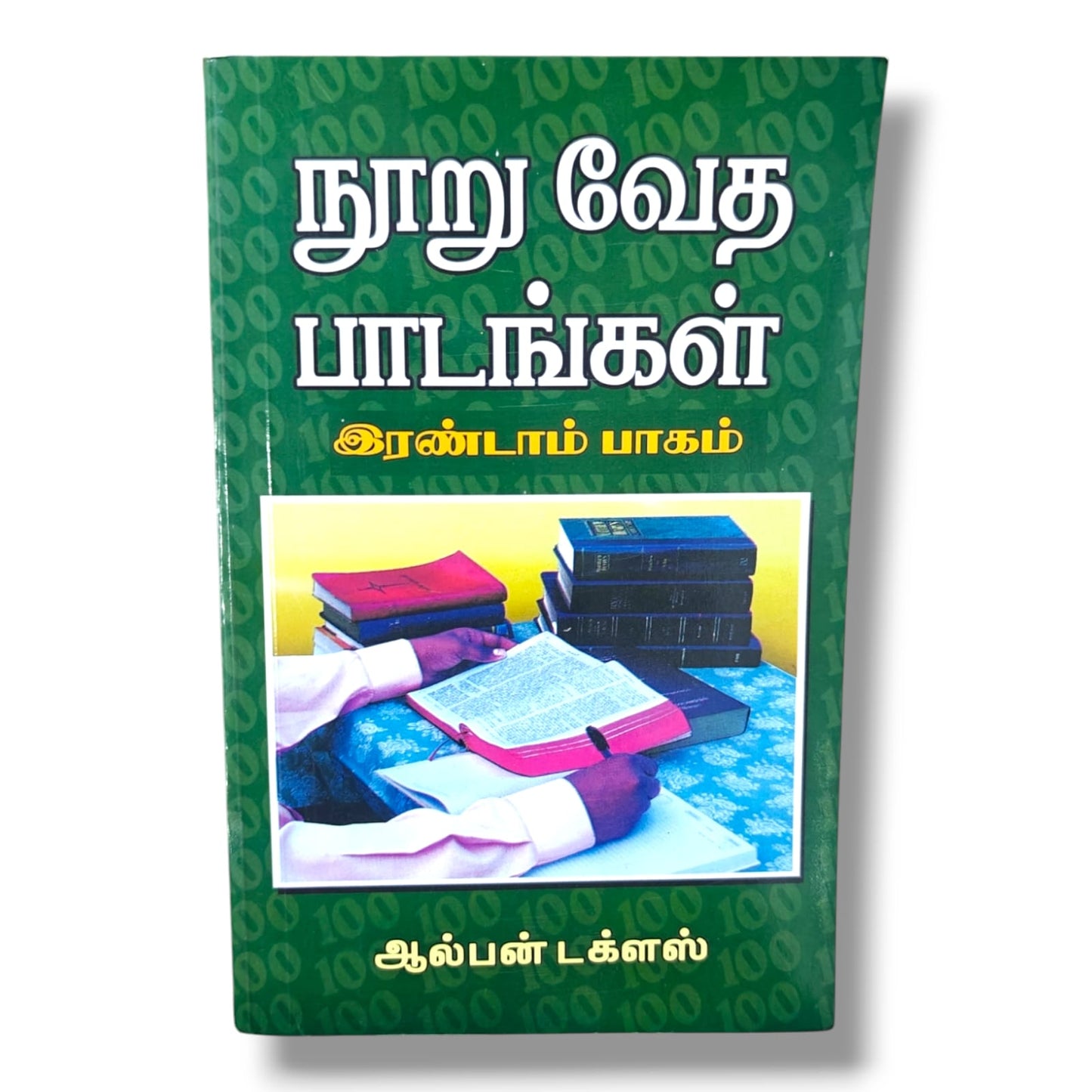 நூறு வேத பாடங்கள் – இரண்டாம் பாகம் | ஆல்பன் டக்ளஸ் (Alban Douglas) | 100 Bible Lessons | தமிழ் கிறிஸ்தவ வேதாகம ஆய்வு புத்தகம்