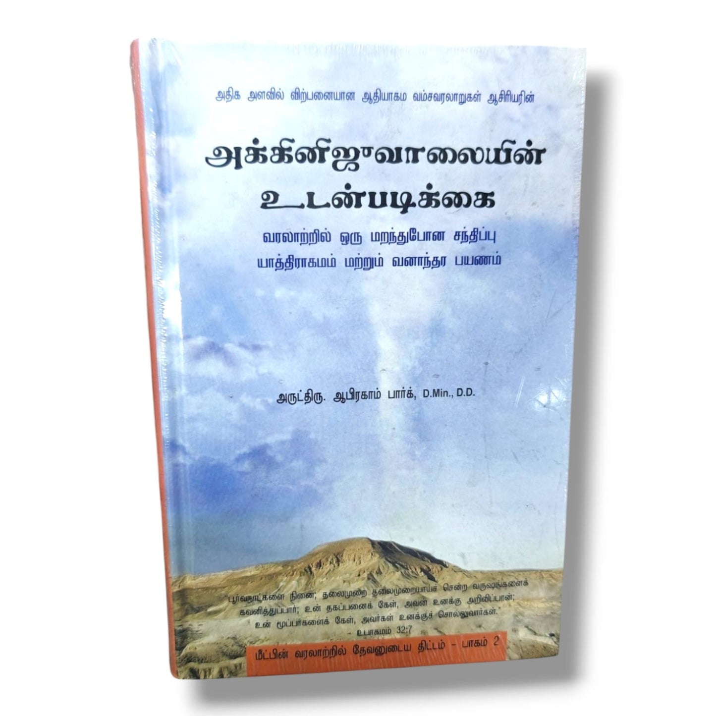 அக்கினிஜுவாலையின் உடன்படிக்கை – ஆபிரகாம் பார்க் | யாத்திராகமம் & வனாந்தர பயண வேதாகம ஆய்வு