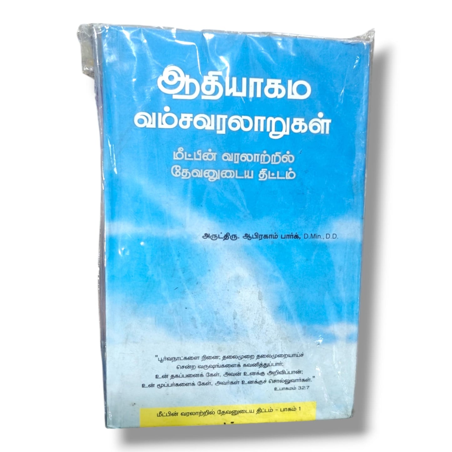 ஆதியாகம வம்சவரலாறுகள் – அருட்திரு. ஆபிரகாம் பார்க் | மீட்பின் வரலாற்றில் தேவனுடைய திட்டம்