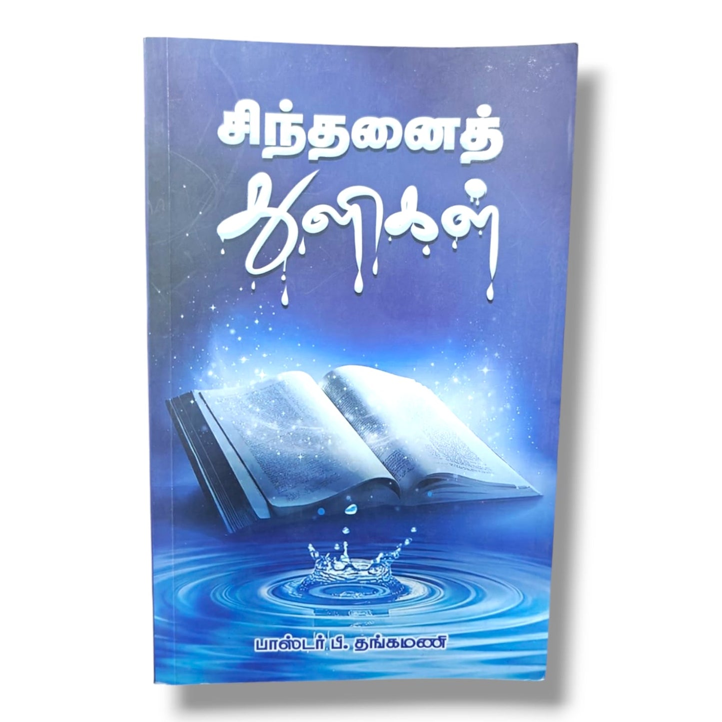 சிந்தனைத் களிகள் | பாஸ்டர் பி. தங்கமணி | தமிழ் கிறிஸ்தவ தியானங்கள், சிந்தனைகள் & ஆன்மீக வளர்ச்சி புத்தகம்